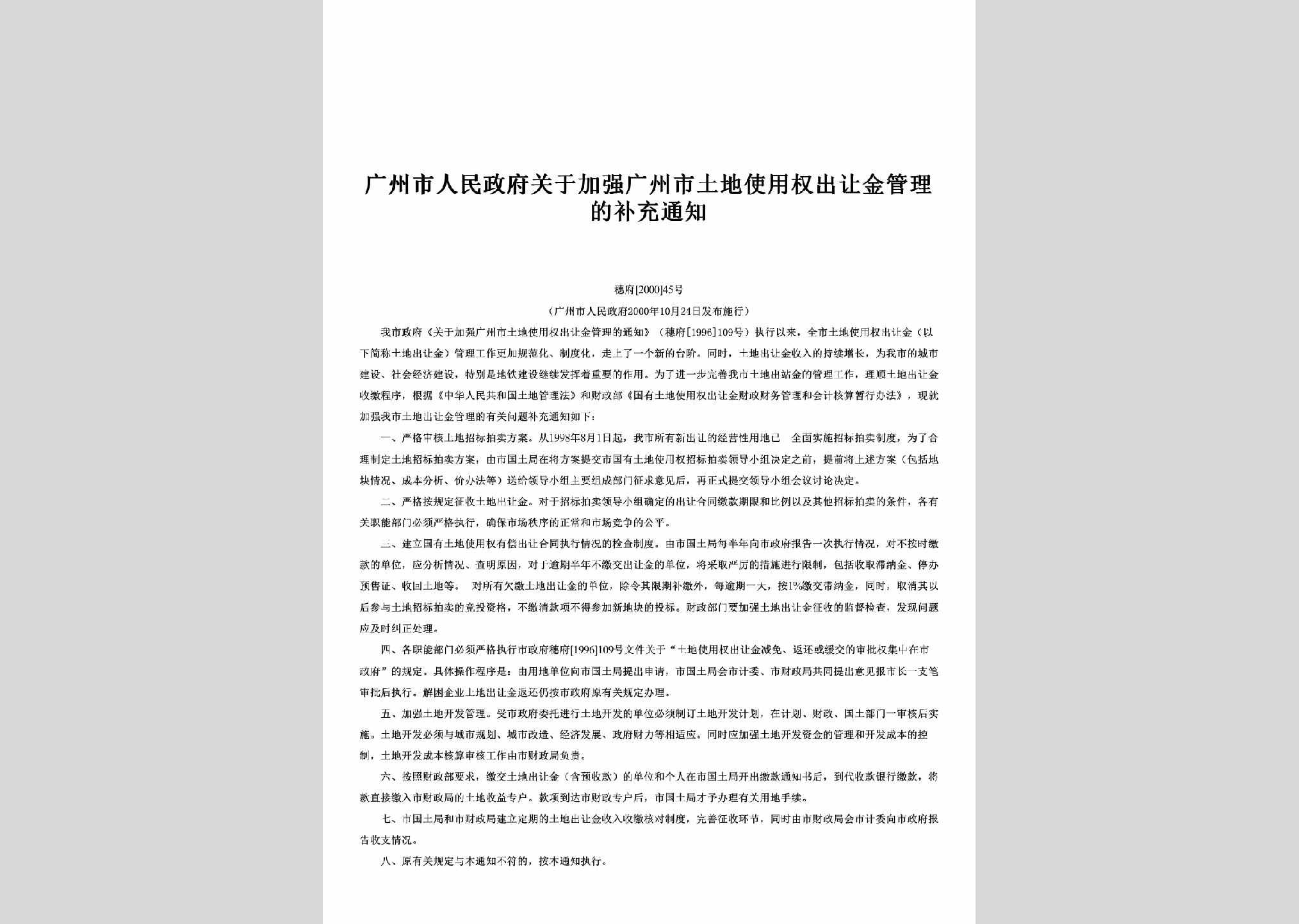 穗府[2000]45号：关于加强广州市土地使用权出让金管理的补充通知