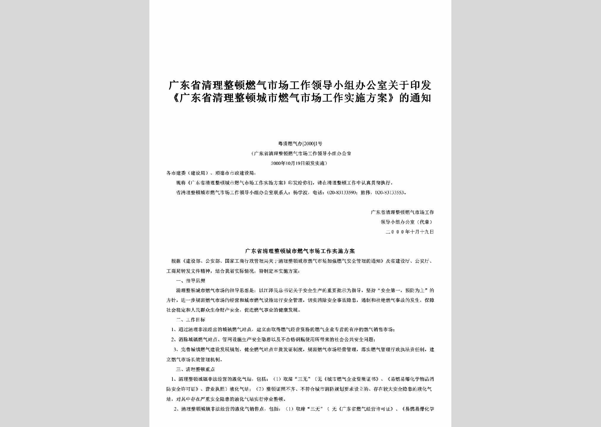 粤清燃气办[2000]1号：关于印发《广东省清理整顿城市燃气市场工作实施方案》的通知