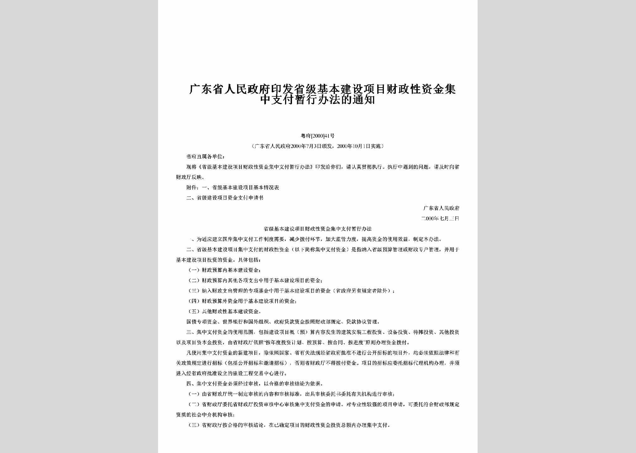 粤府[2000]41号：印发省级基本建设项目财政性资金集中支付暂行办法的通知