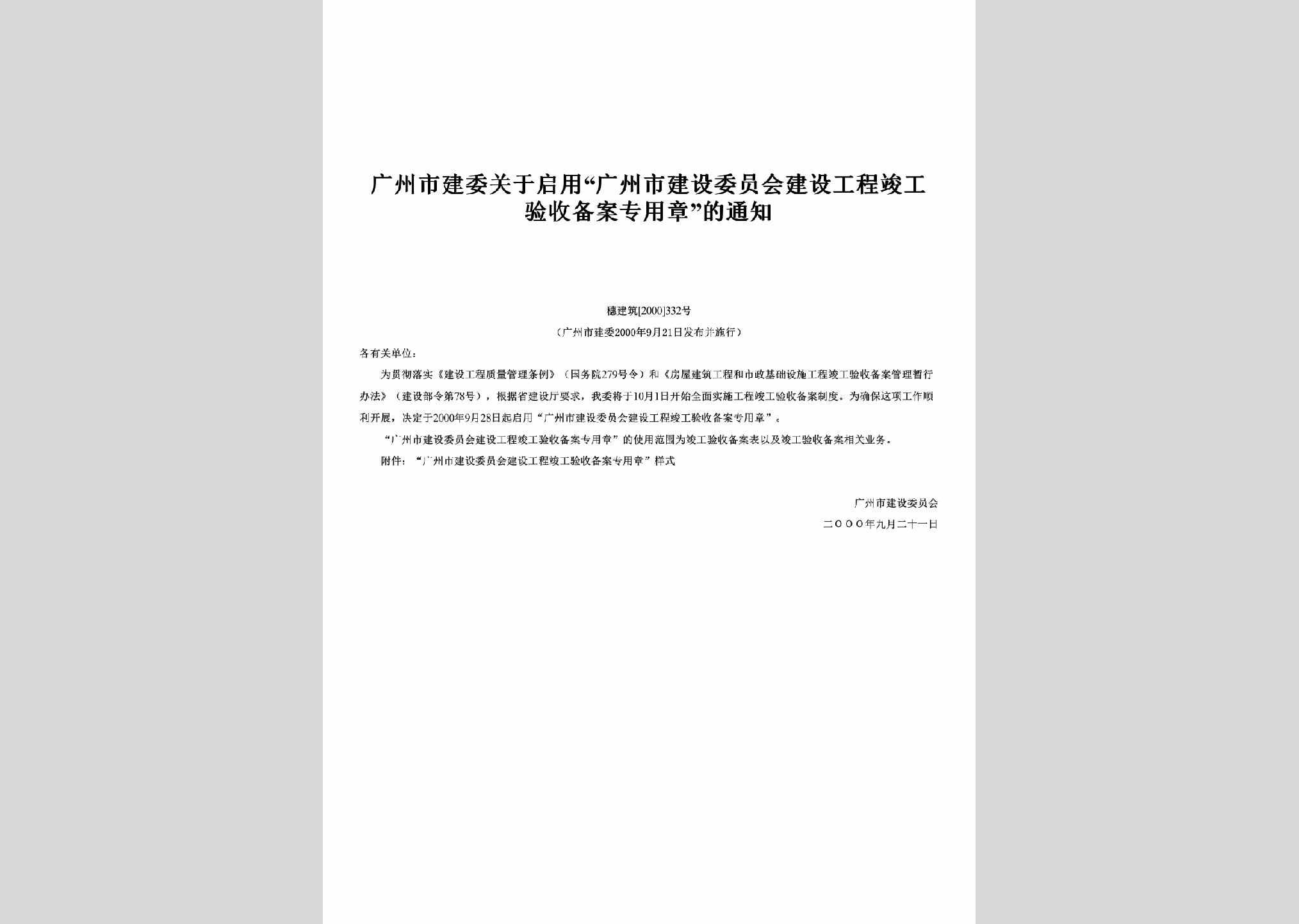 穗建筑[2000]332号：关于启用“广州市建设委员会建设工程竣工验收备案专用章”的通知