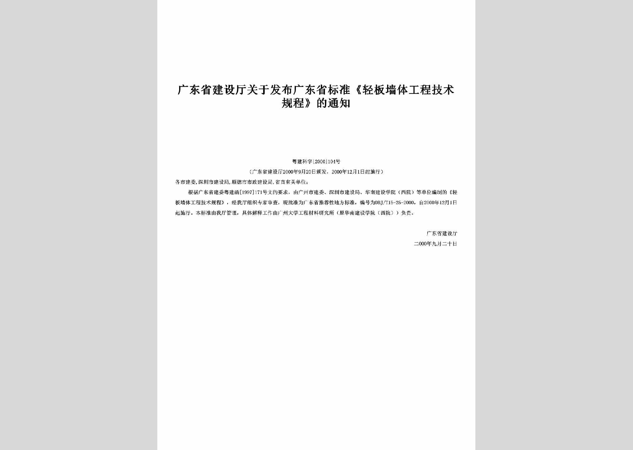 粤建科字[2000]104号：关于发布广东省标准《轻板墙体工程技术规程》的通知