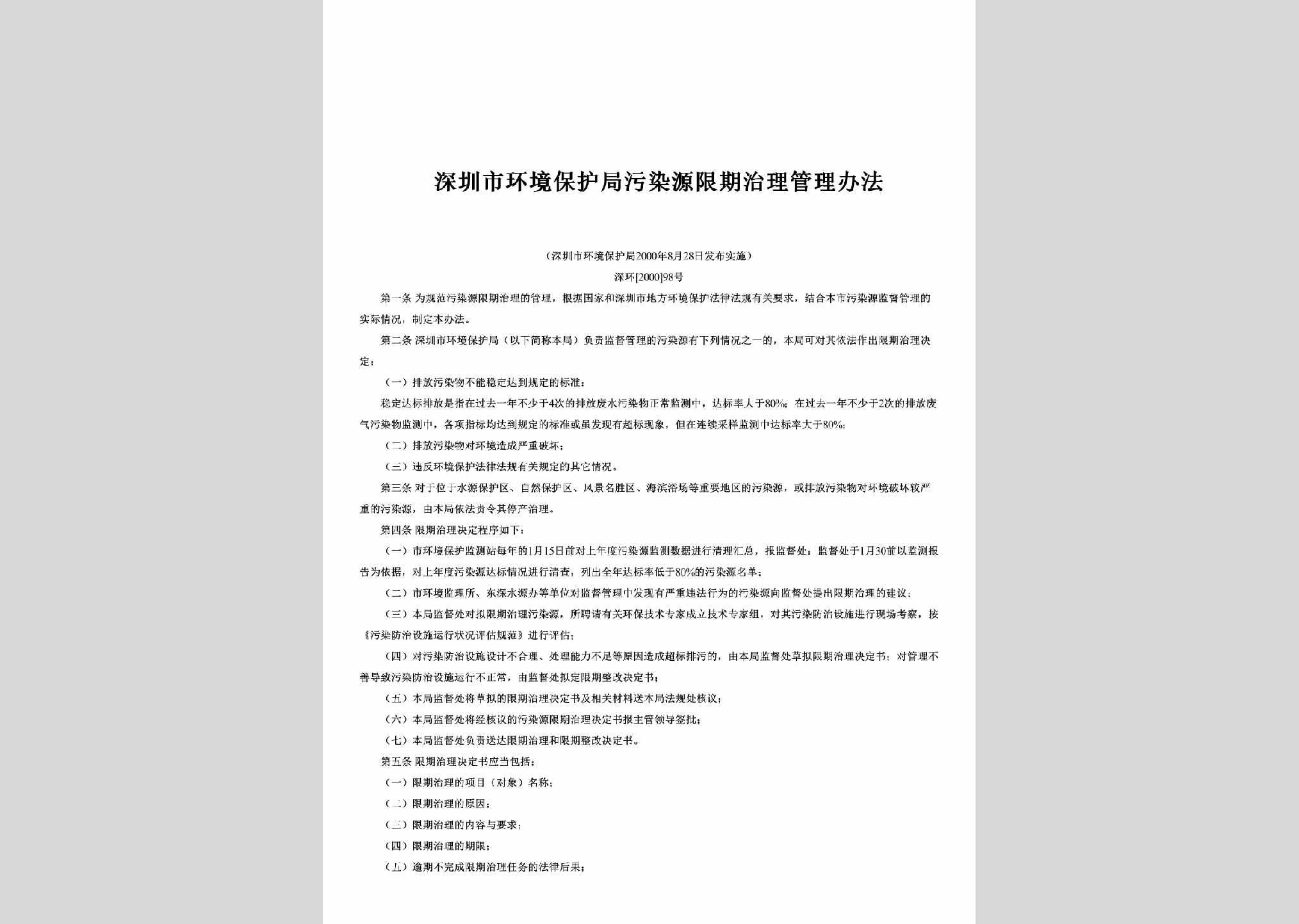 深环[2000]98号：深圳市环境保护局污染源限期治理管理办法