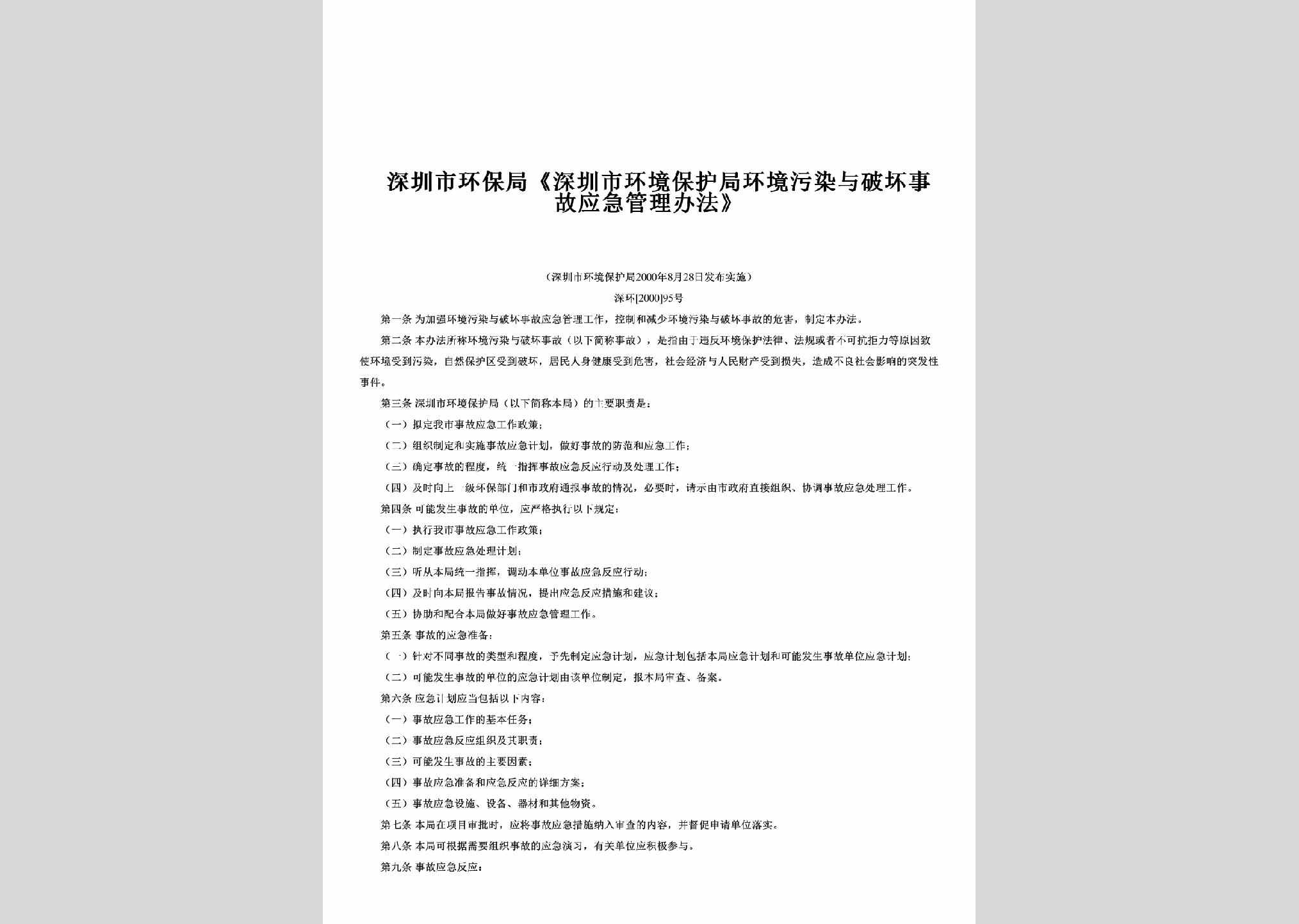 深环[2000]95号：《深圳市环境保护局环境污染与破坏事故应急管理办法》