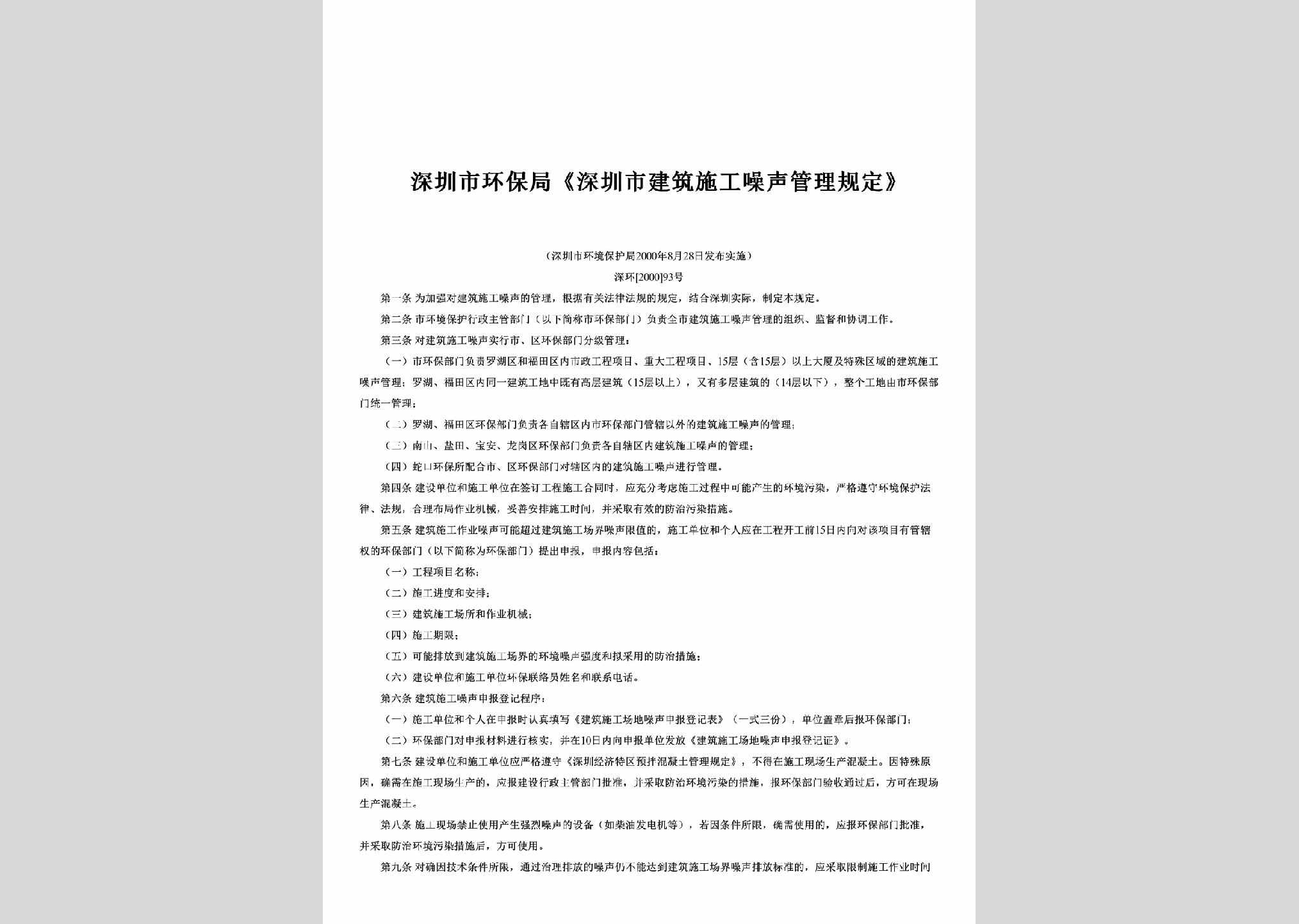 深环[2000]93号：《深圳市建筑施工噪声管理规定》
