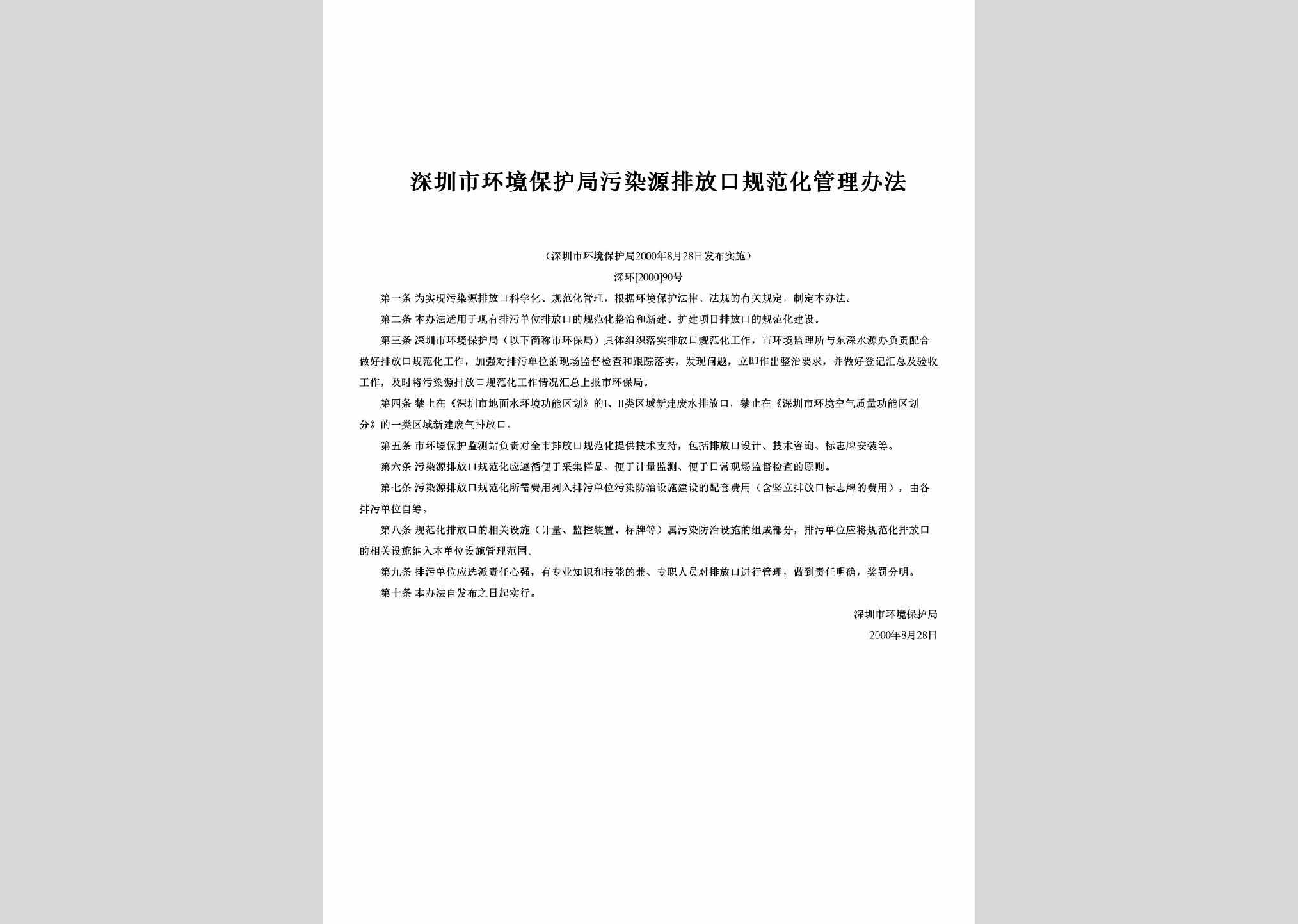 深环[2000]90号：深圳市环境保护局污染源排放口规范化管理办法