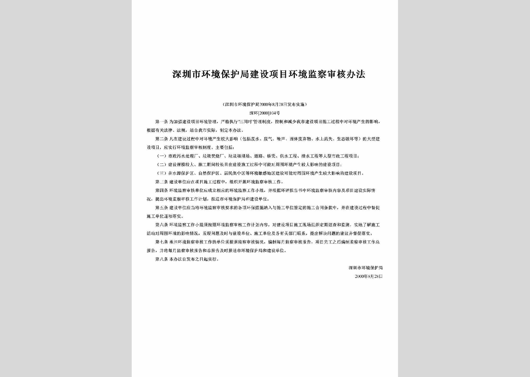 深环[2000]104号：深圳市环境保护局建设项目环境监察审核办法