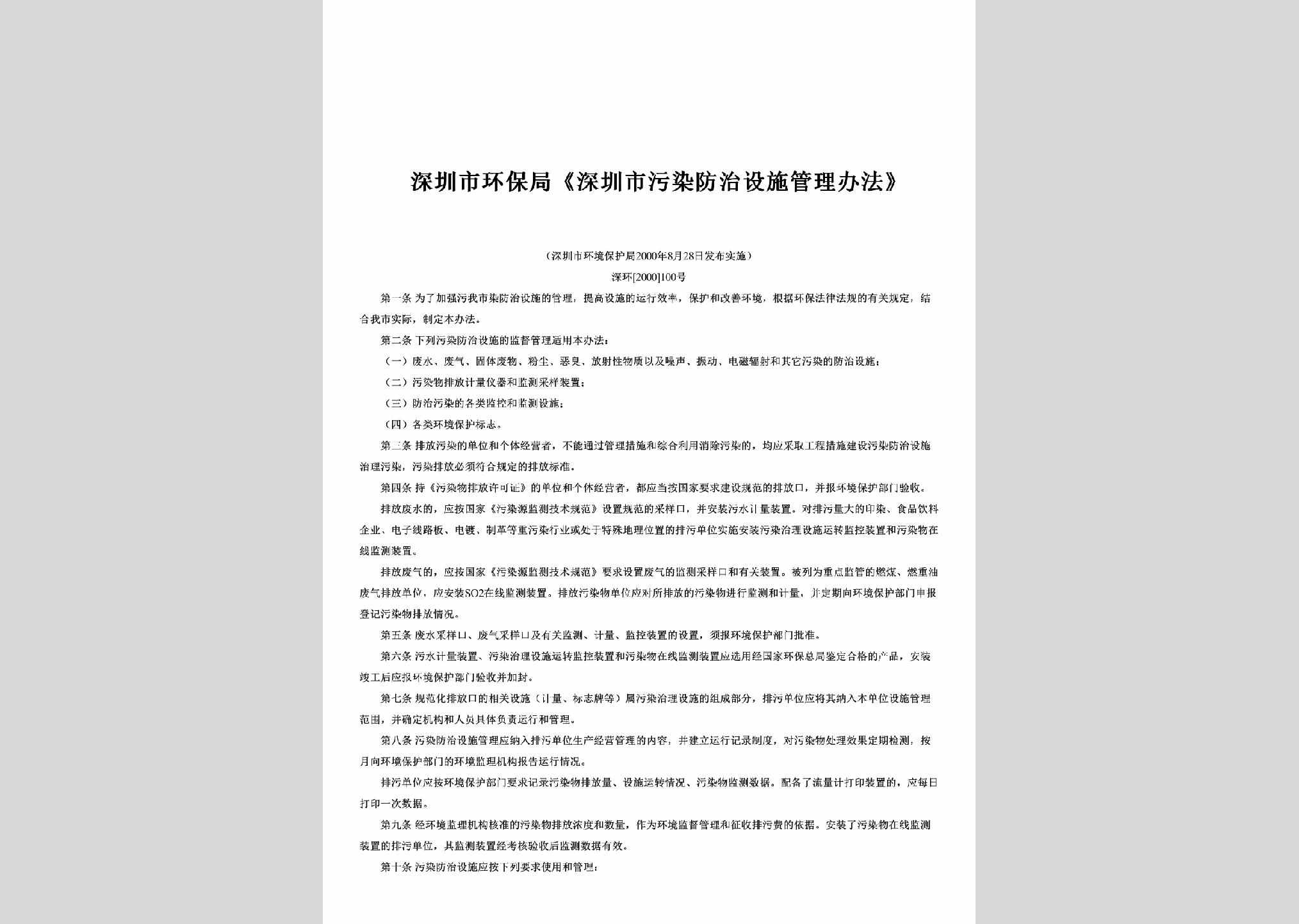 深环[2000]100号：《深圳市污染防治设施管理办法》