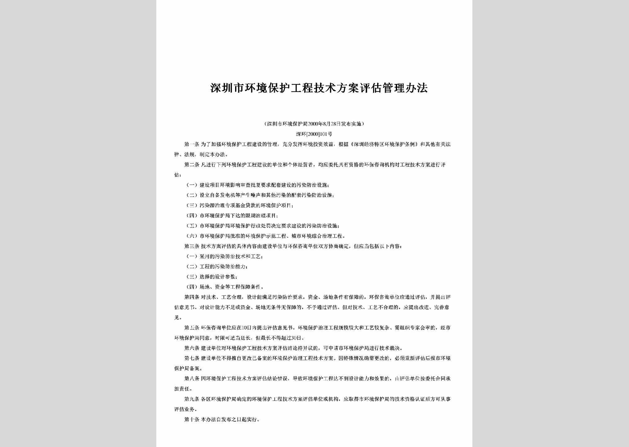 深环[2000]101号：深圳市环境保护工程技术方案评估管理办法
