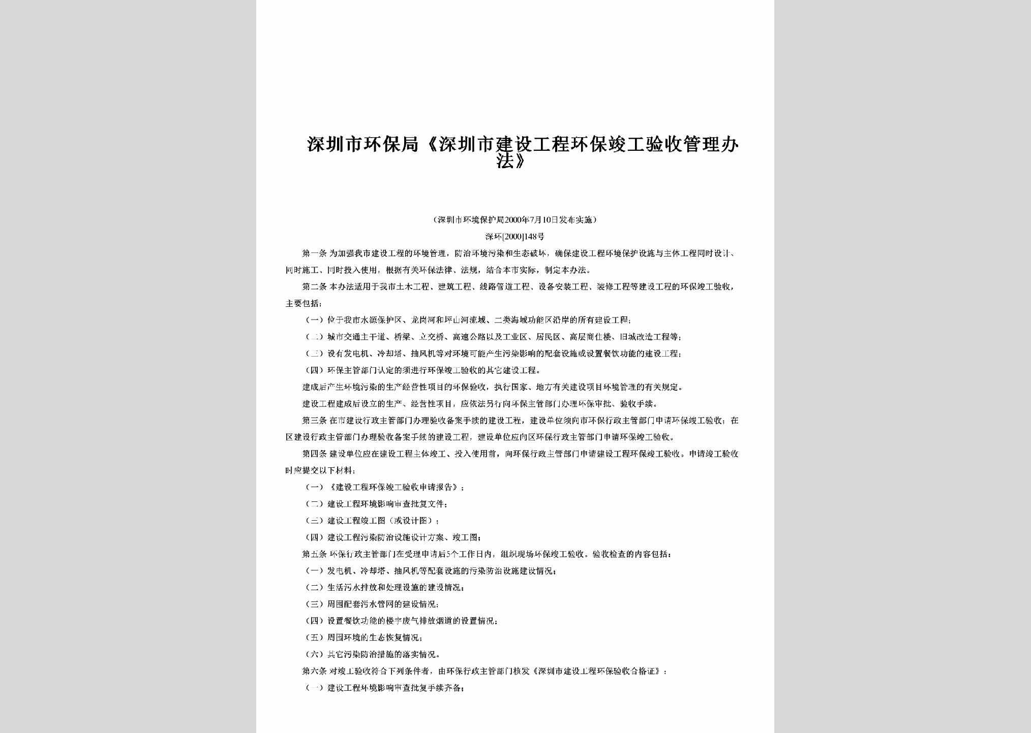 深环[2000]148号：《深圳市建设工程环保竣工验收管理办法》