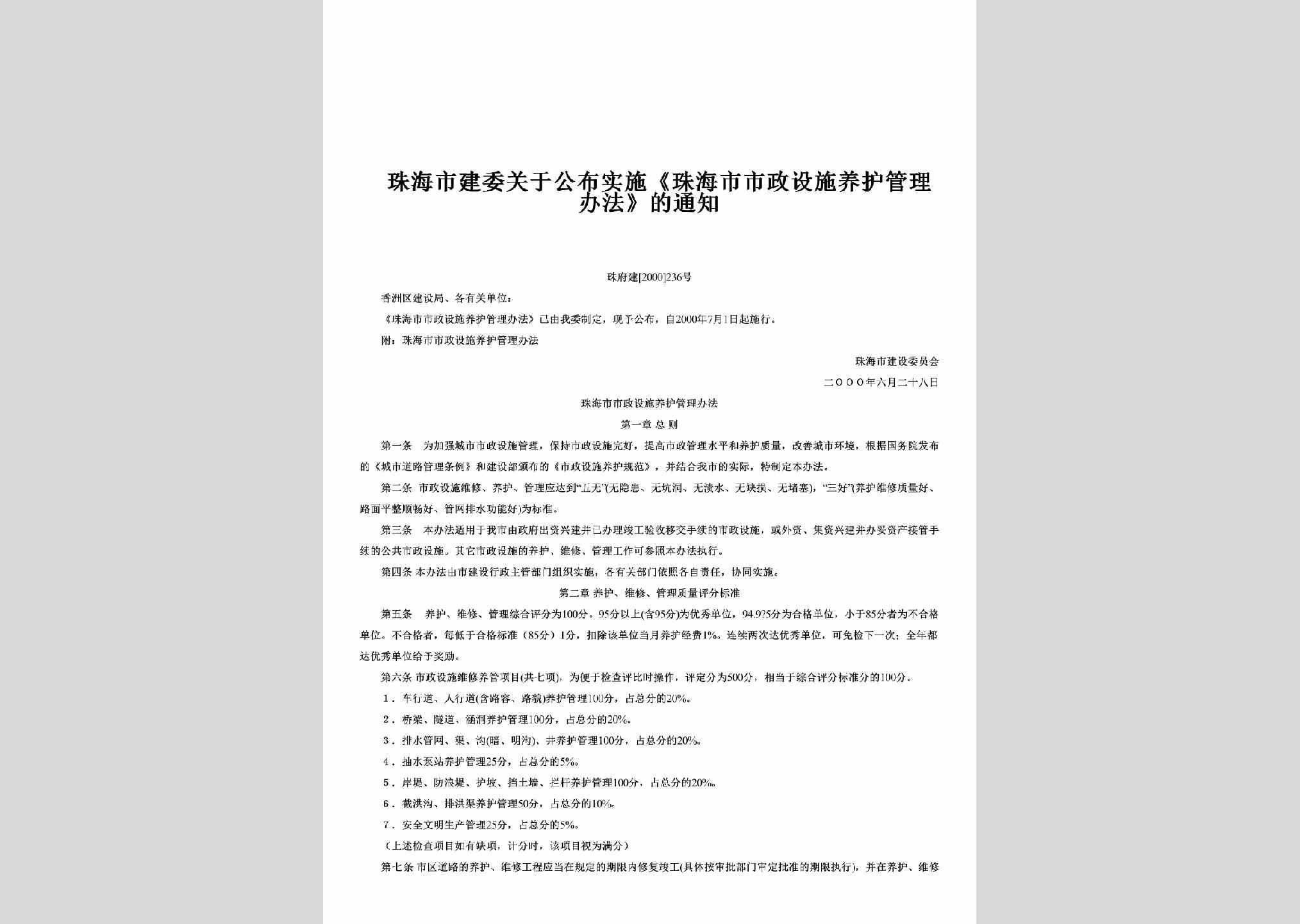珠府建[2000]236号：关于公布实施《珠海市市政设施养护管理办法》的通知