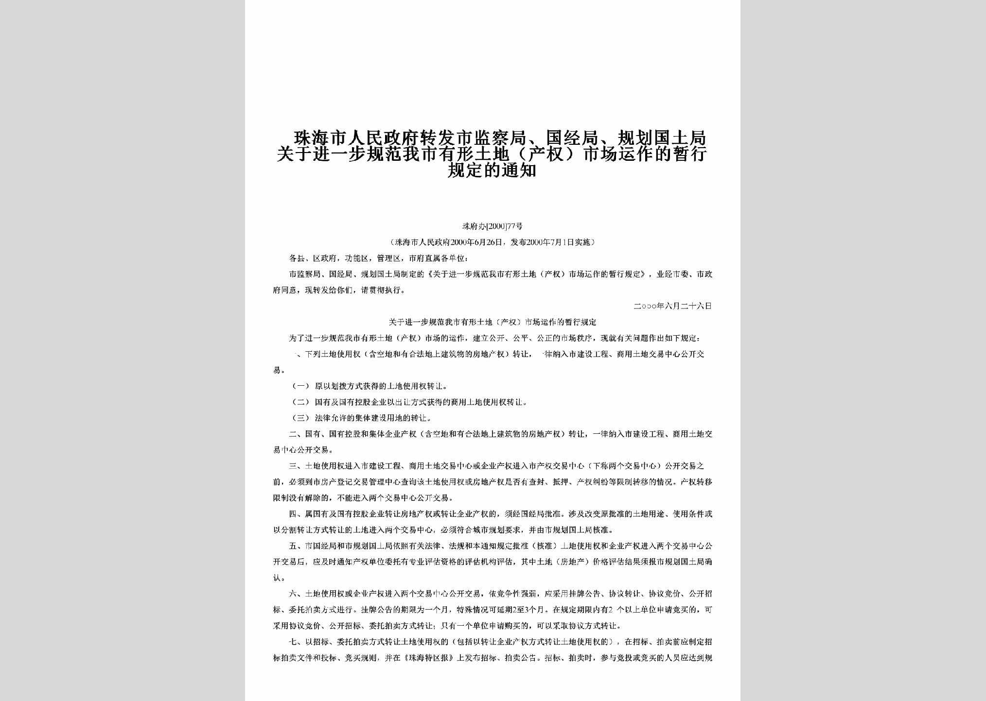 珠府办[2000]77号：转发市监察局、国经局、规划国土局关于进一步规范我市有形土地（产权）市场运作的暂行规定的通知