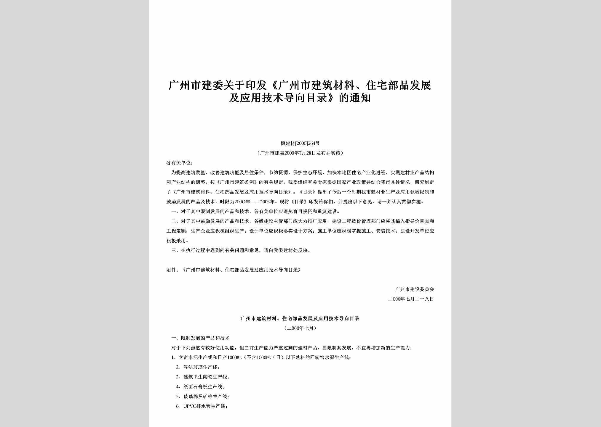 穗建材[2000]264号：关于印发《广州市建筑材料、住宅部品发展及应用技术导向目录》的通知
