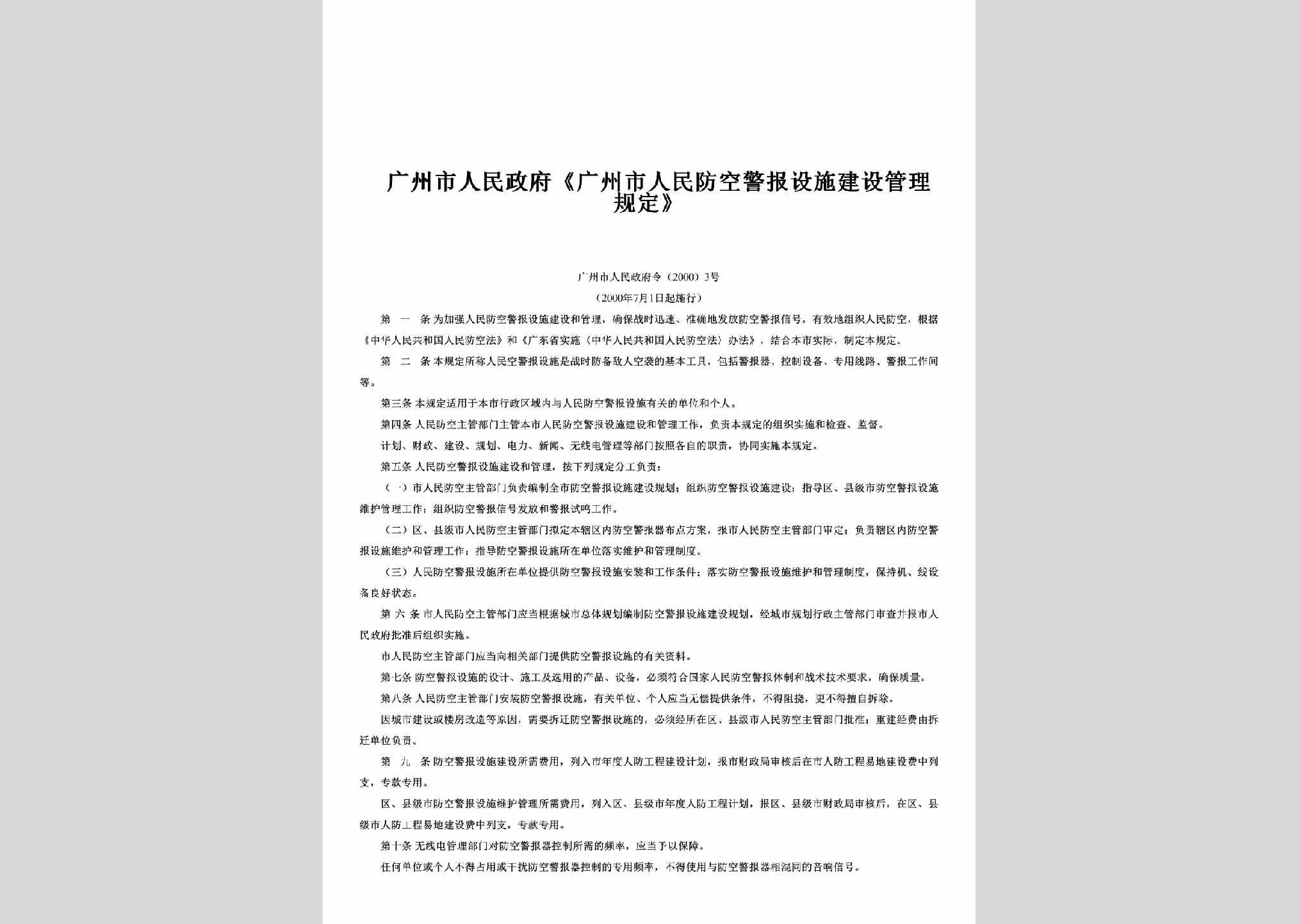 广州市人民政府令[2000]3号：《广州市人民防空警报设施建设管理规定》