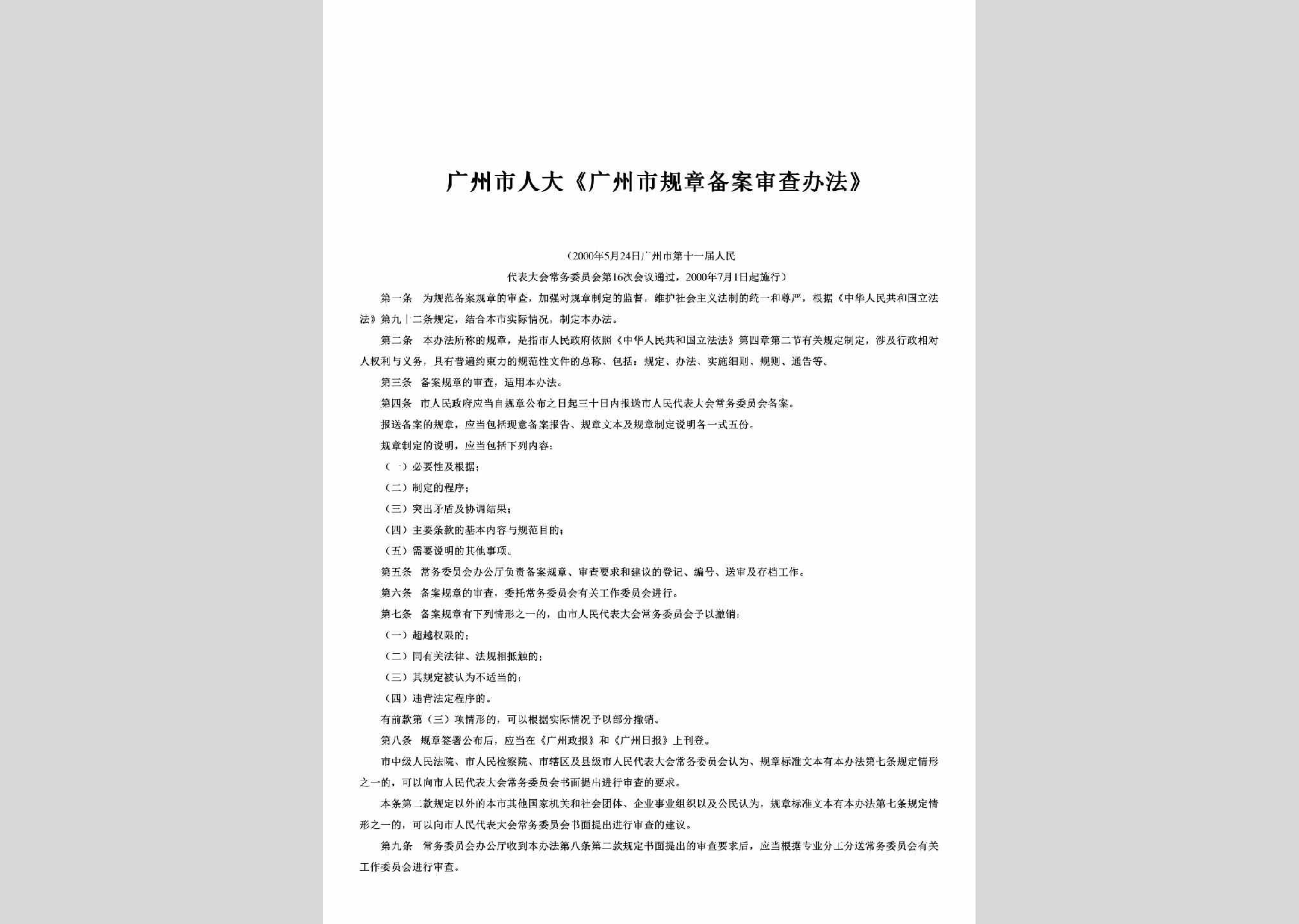 GD-GZBASCBF-2000：《广州市规章备案审查办法》