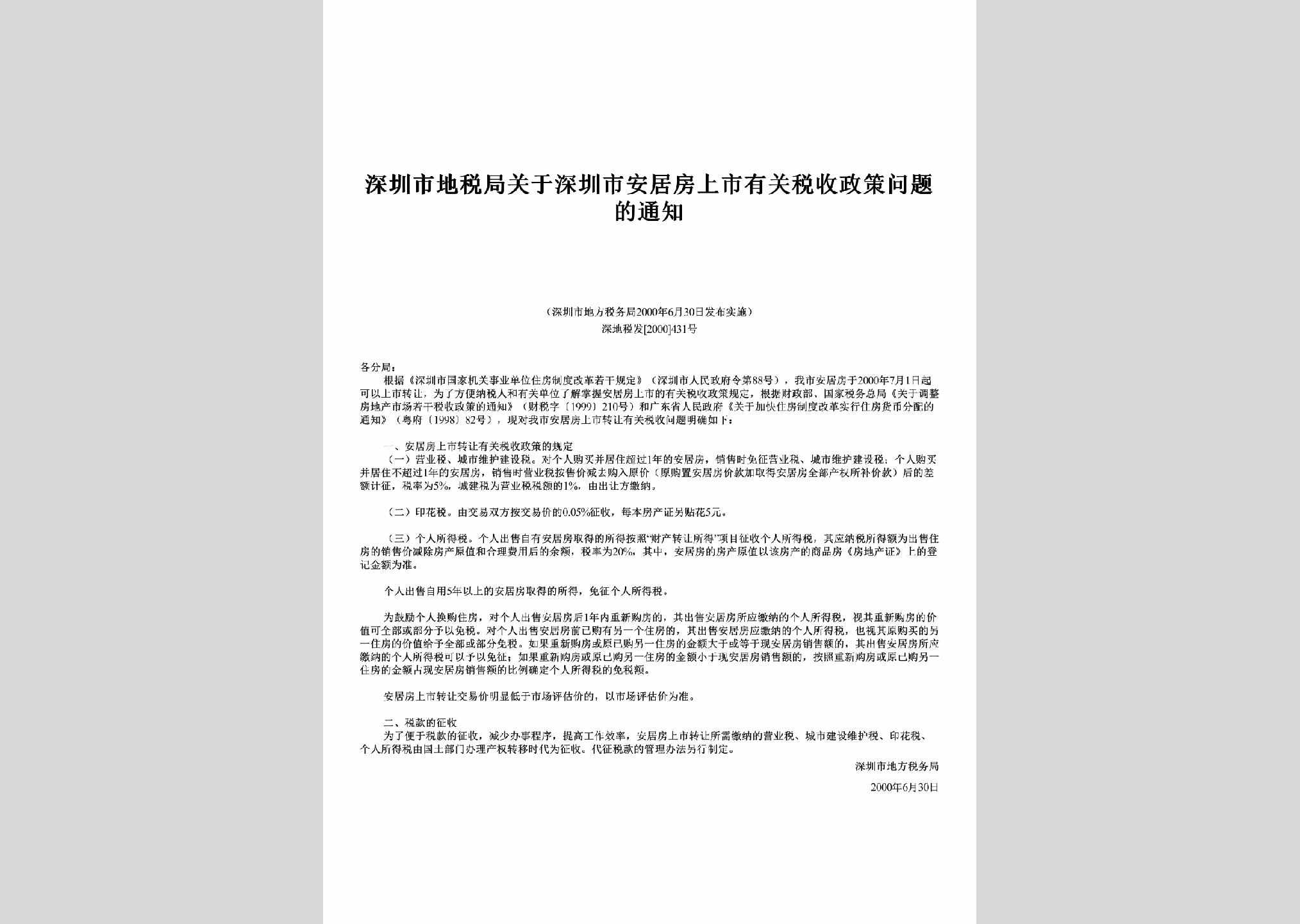 深地税发[2000]431号：关于深圳市安居房上市有关税收政策问题的通知