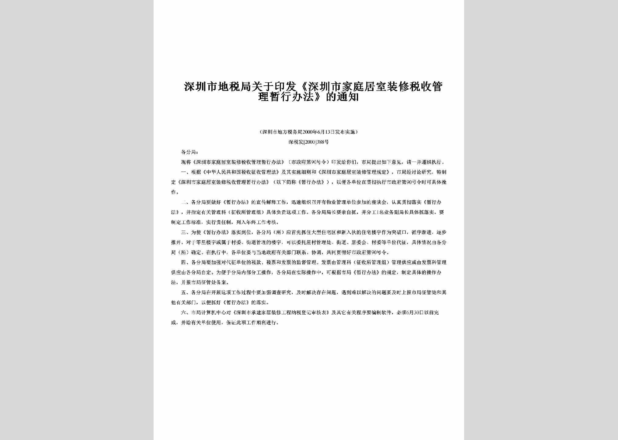 深税发[2000]388号：关于印发《深圳市家庭居室装修税收管理暂行办法》的通知