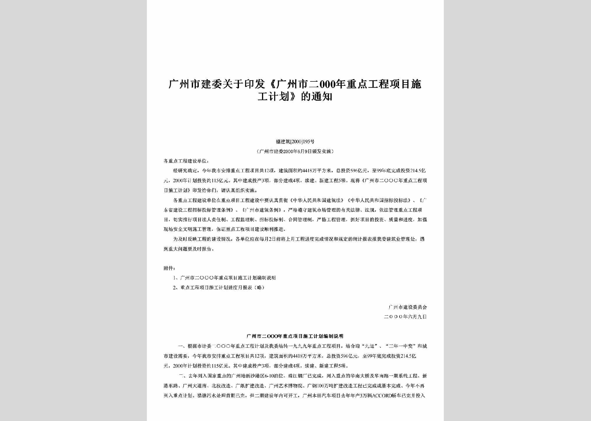 穗建筑[2000]195号：关于印发《广州市二000年重点工程项目施工计划》的通知