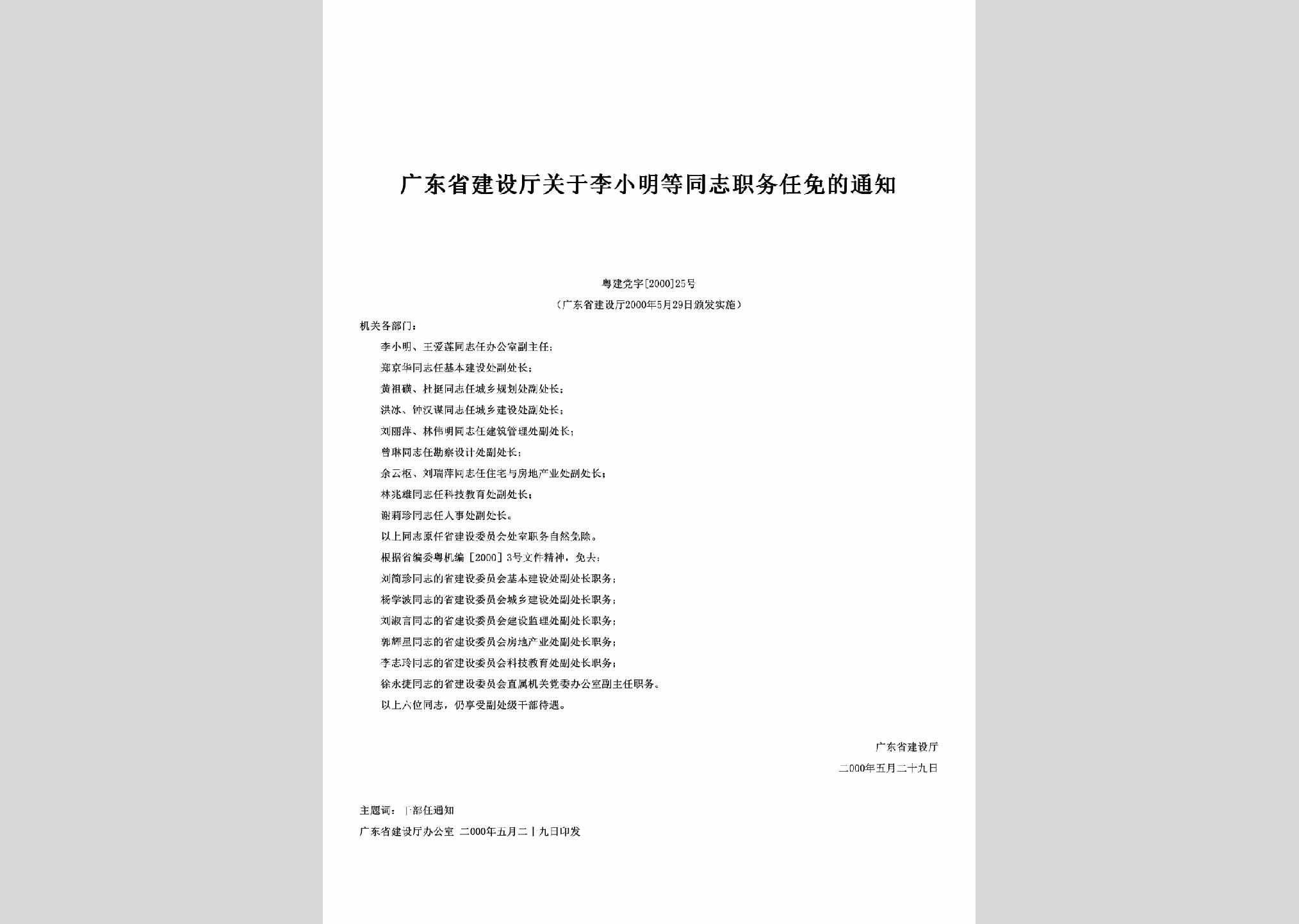 粤建党字[2000]25号：关于李小明等同志职务任免的通知