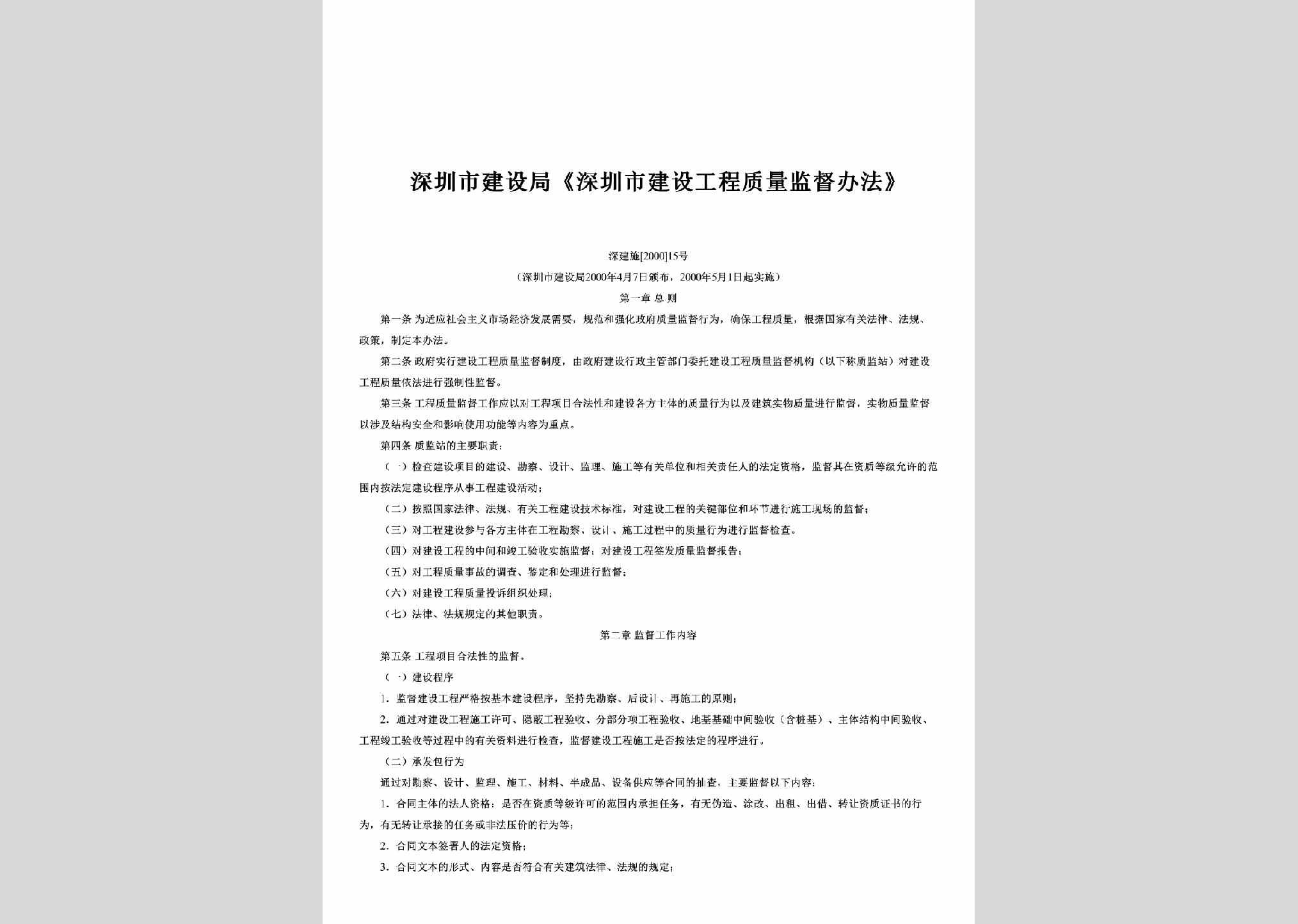 深建施[2000]15号：《深圳市建设工程质量监督办法》