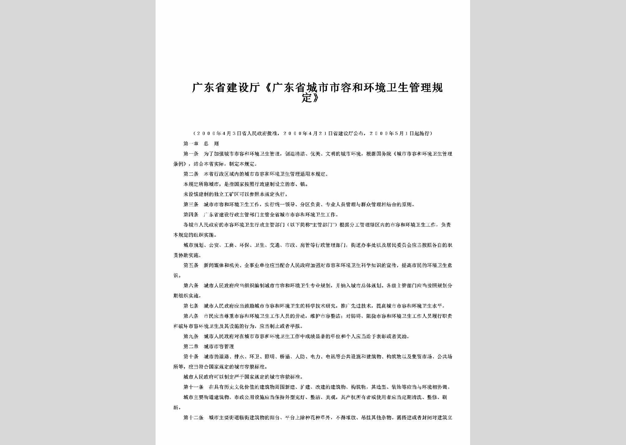 GD-SRHJGLGD-2000：《广东省城市市容和环境卫生管理规定》