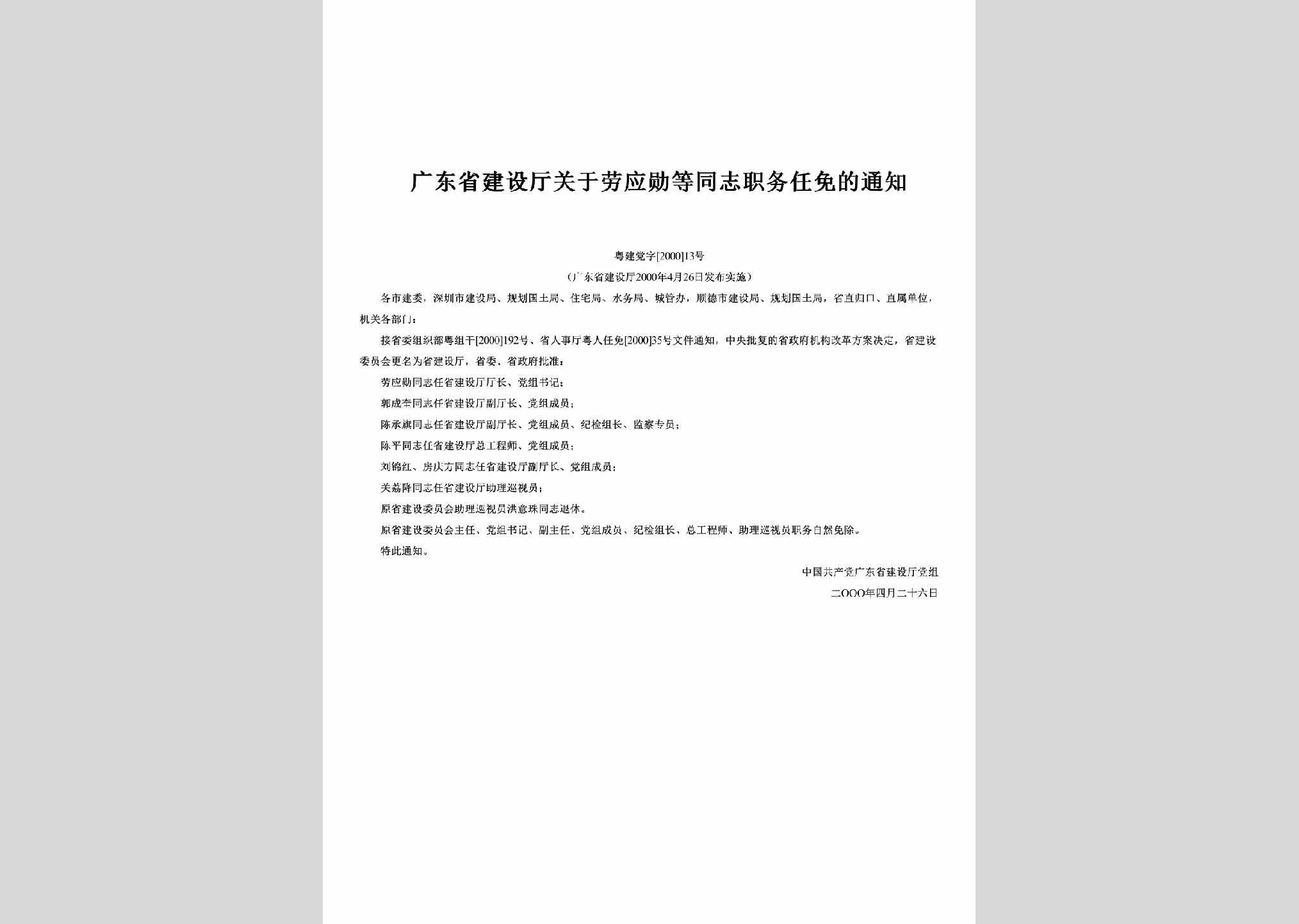 粤建党字[2000]13号：关于劳应勋等同志职务任免的通知