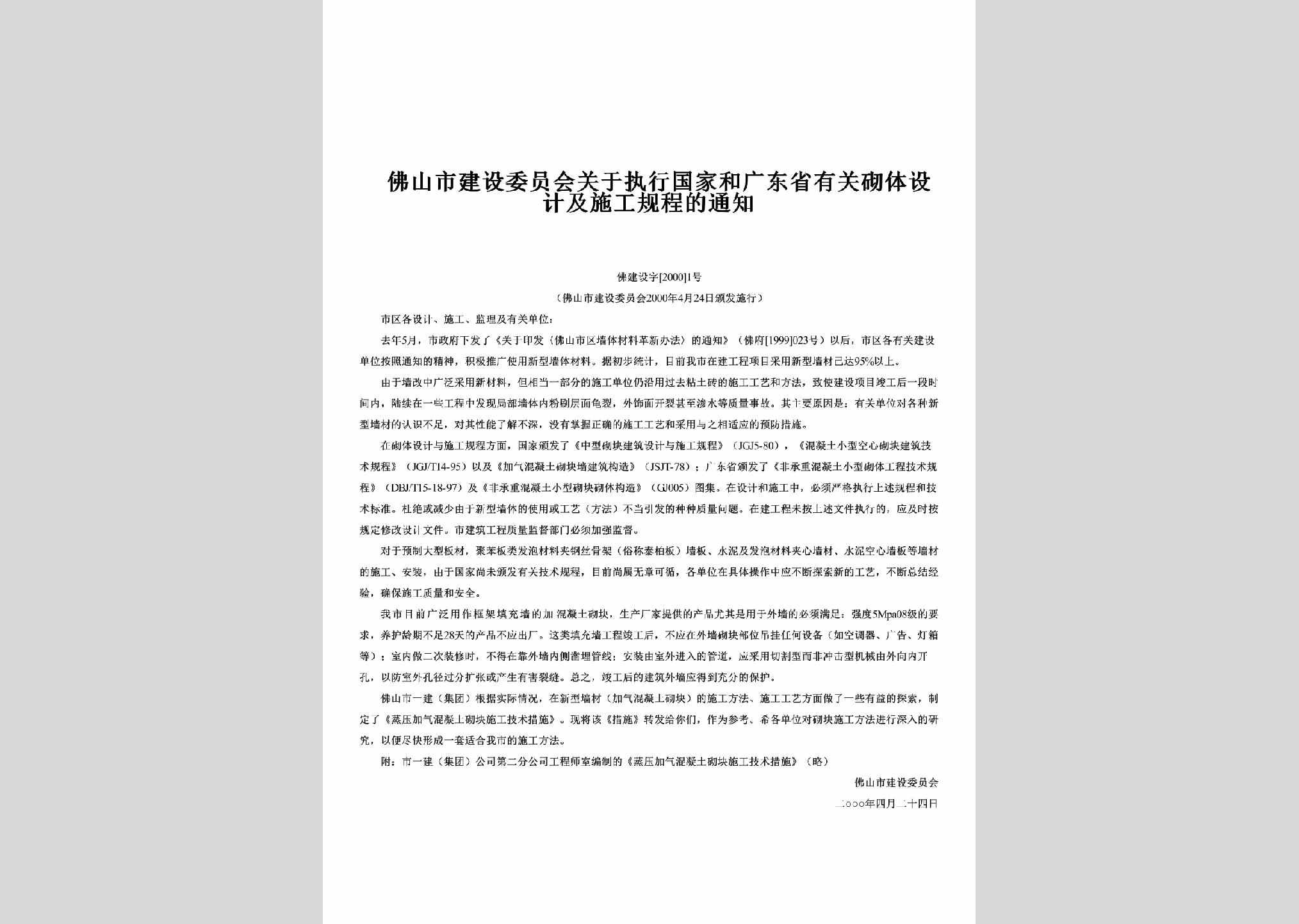 佛建设字[2000]1号：关于执行国家和广东省有关砌体设计及施工规程的通知