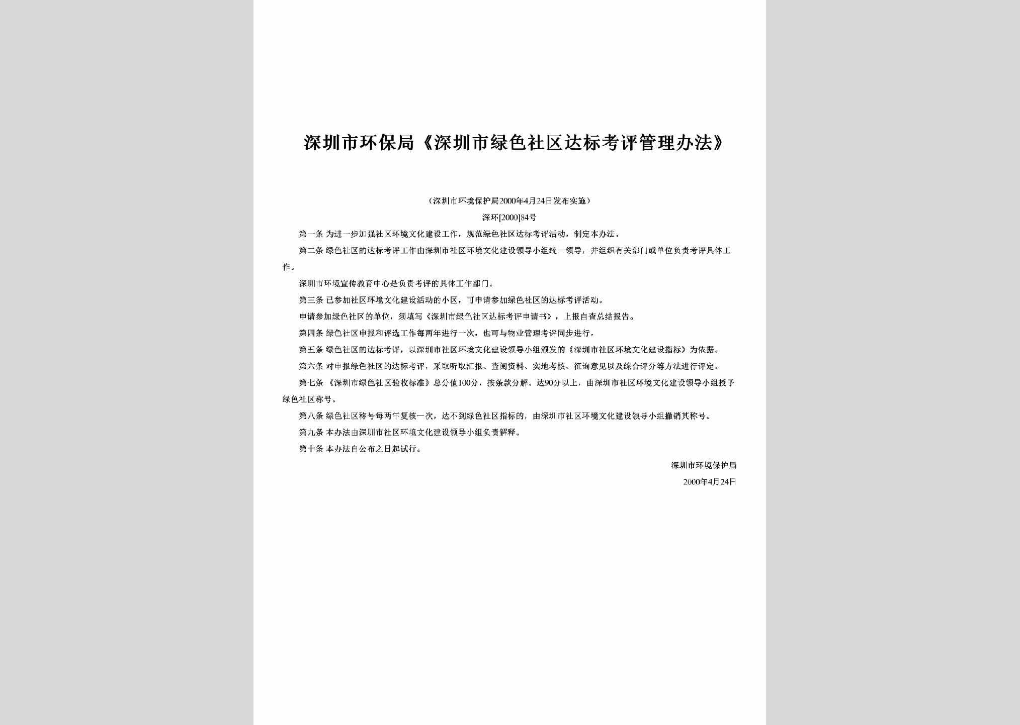 深环[2000]84号：《深圳市绿色社区达标考评管理办法》