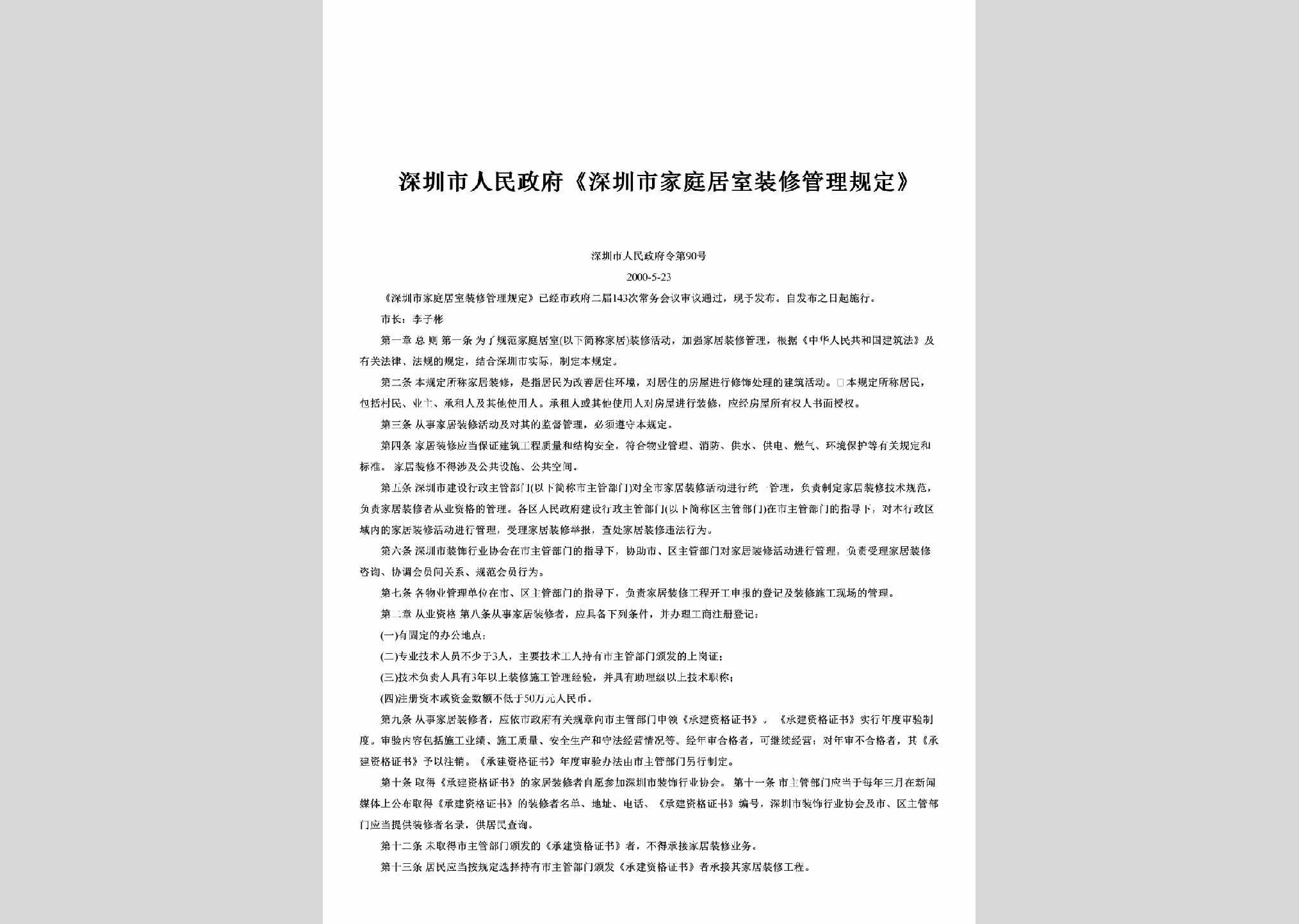 深圳市人民政府令第90号：《深圳市家庭居室装修管理规定》