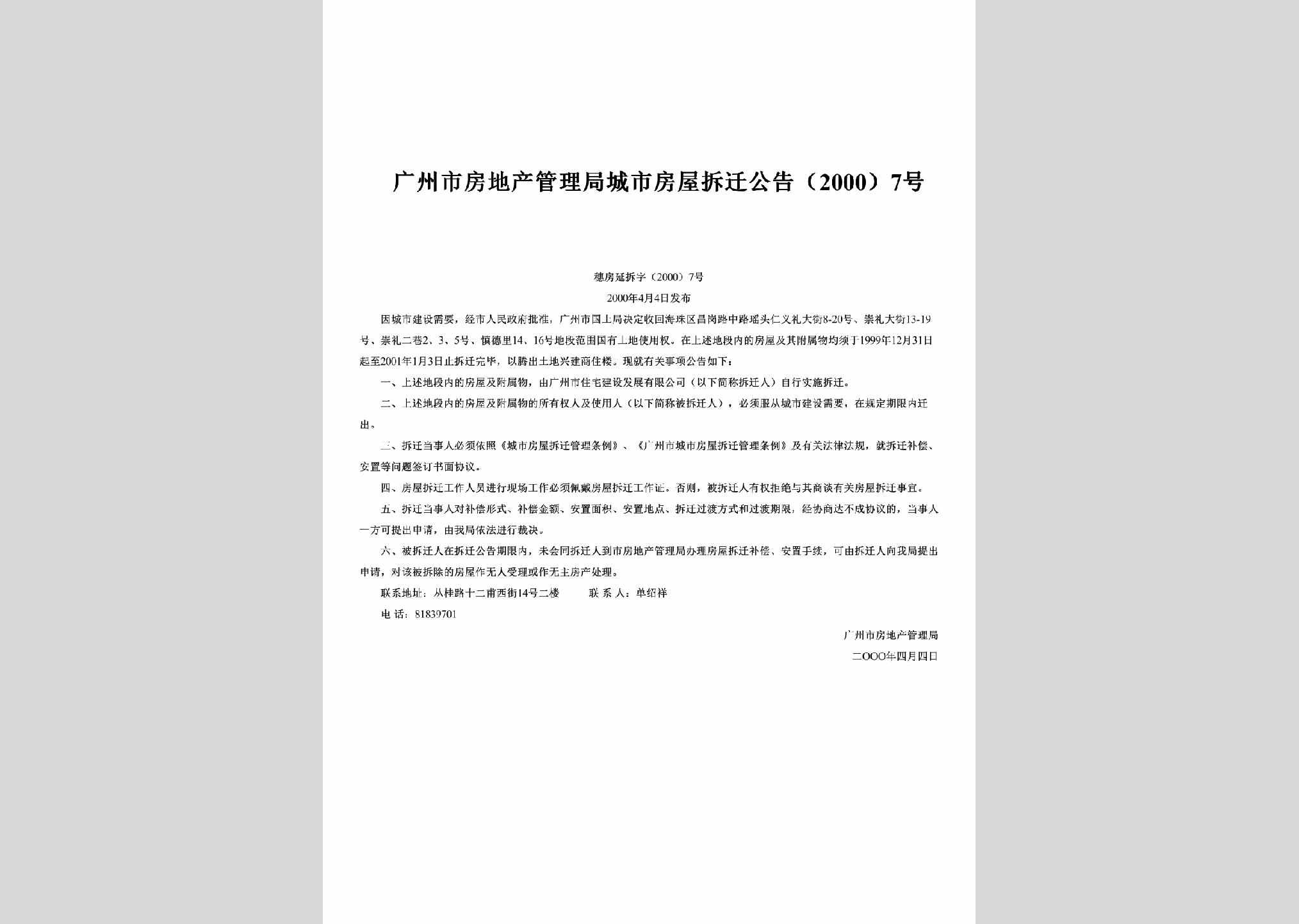 穗房延拆字[2000]7号：广州市房地产管理局城市房屋拆迁公告（2000）7号