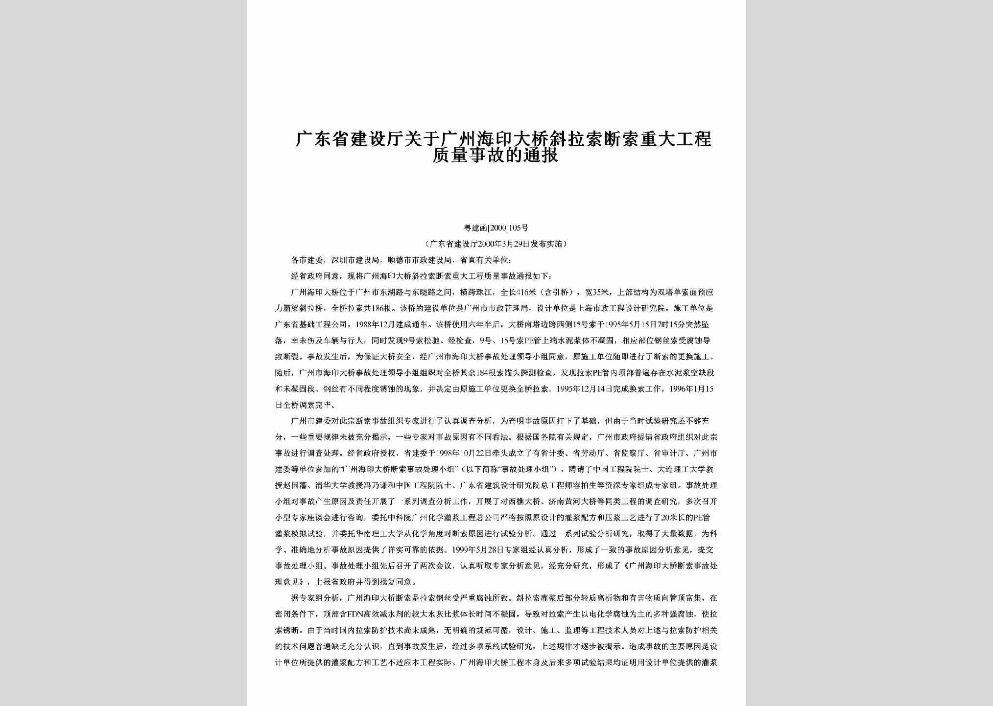 粤建函[2000]105号：关于广州海印大桥斜拉索断索重大工程质量事故的通报