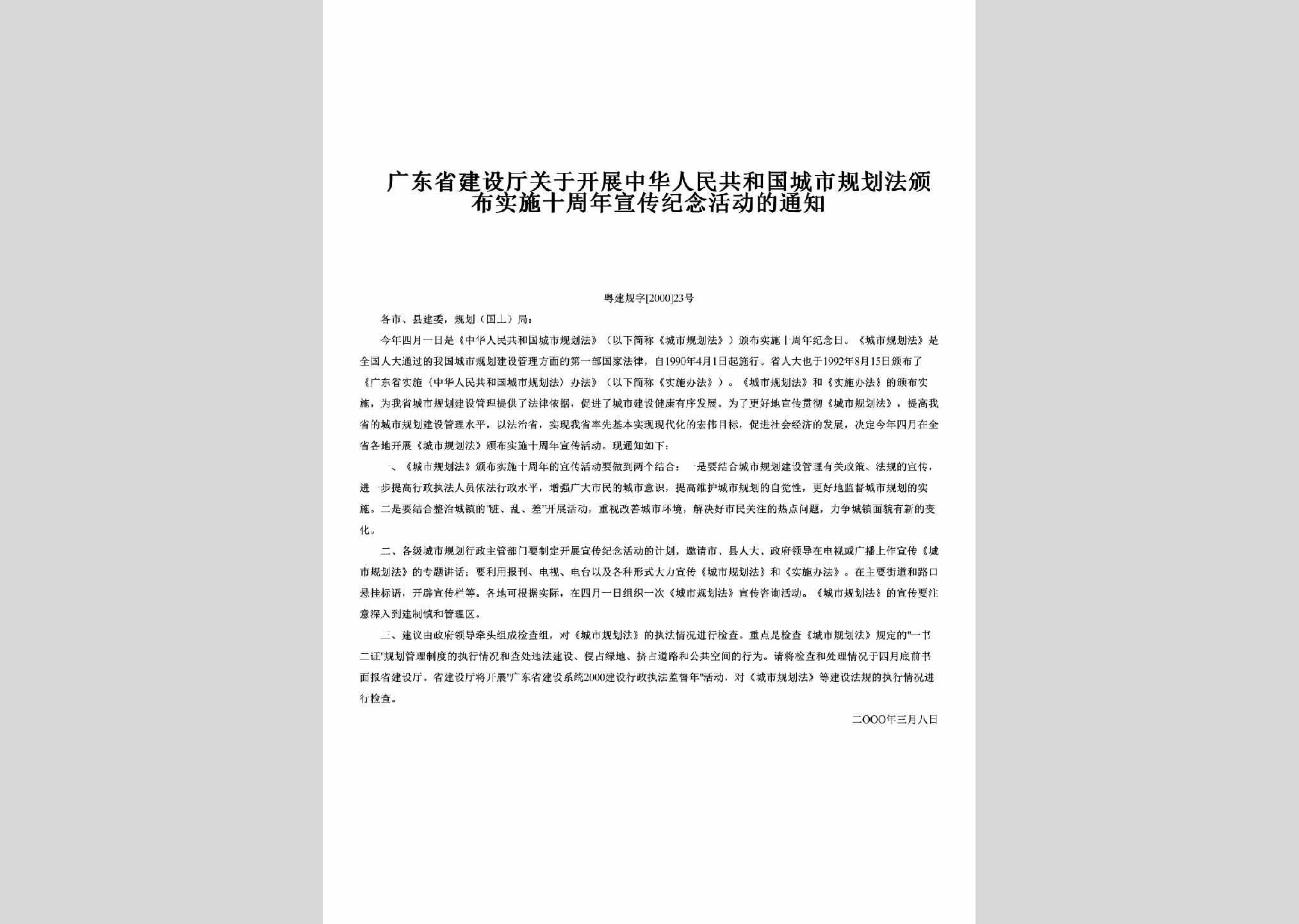粤建规字[2000]23号：关于开展中华人民共和国城市规划法颁布实施十周年宣传纪念活动的通知