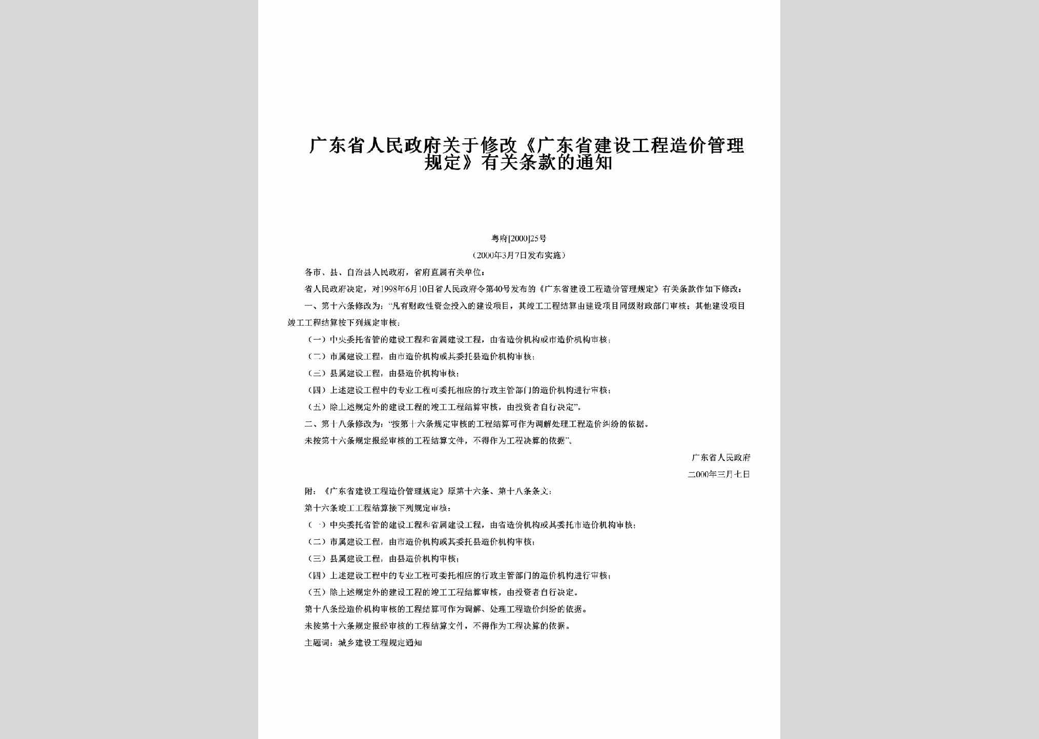 粤府[2000]25号：关于修改《广东省建设工程造价管理规定》有关条款的通知