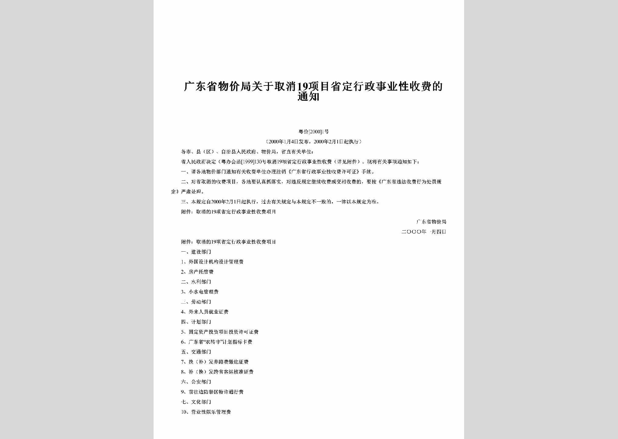 粤价[2000]1号：关于取消19项目省定行政事业性收费的通知