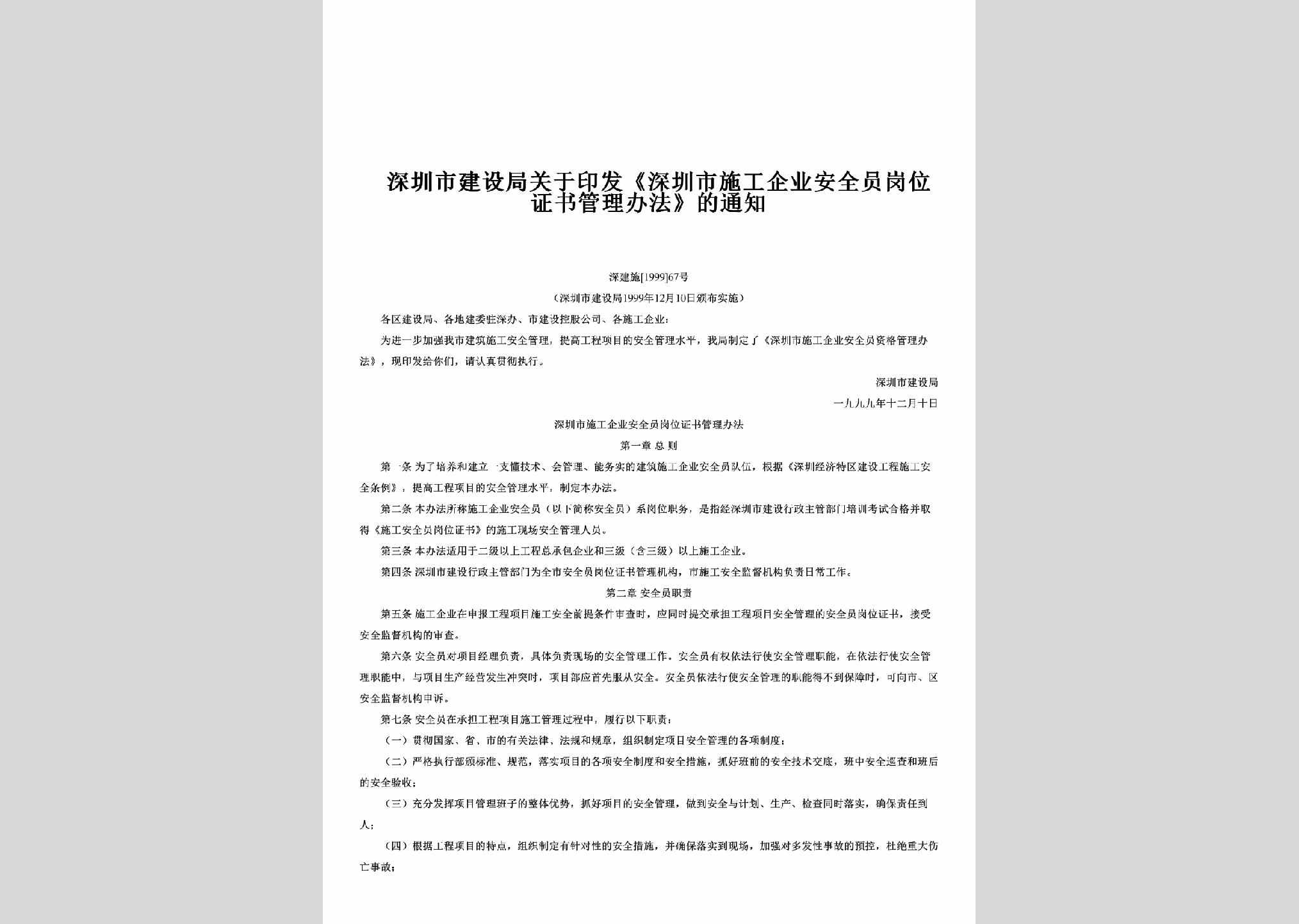 深建施[1999]67号：关于印发《深圳市施工企业安全员岗位证书管理办法》的通知