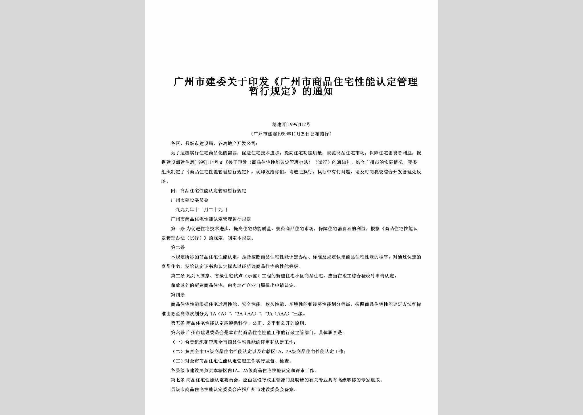 穗建开[1999]412号：关于印发《广州市商品住宅性能认定管理暂行规定》的通知