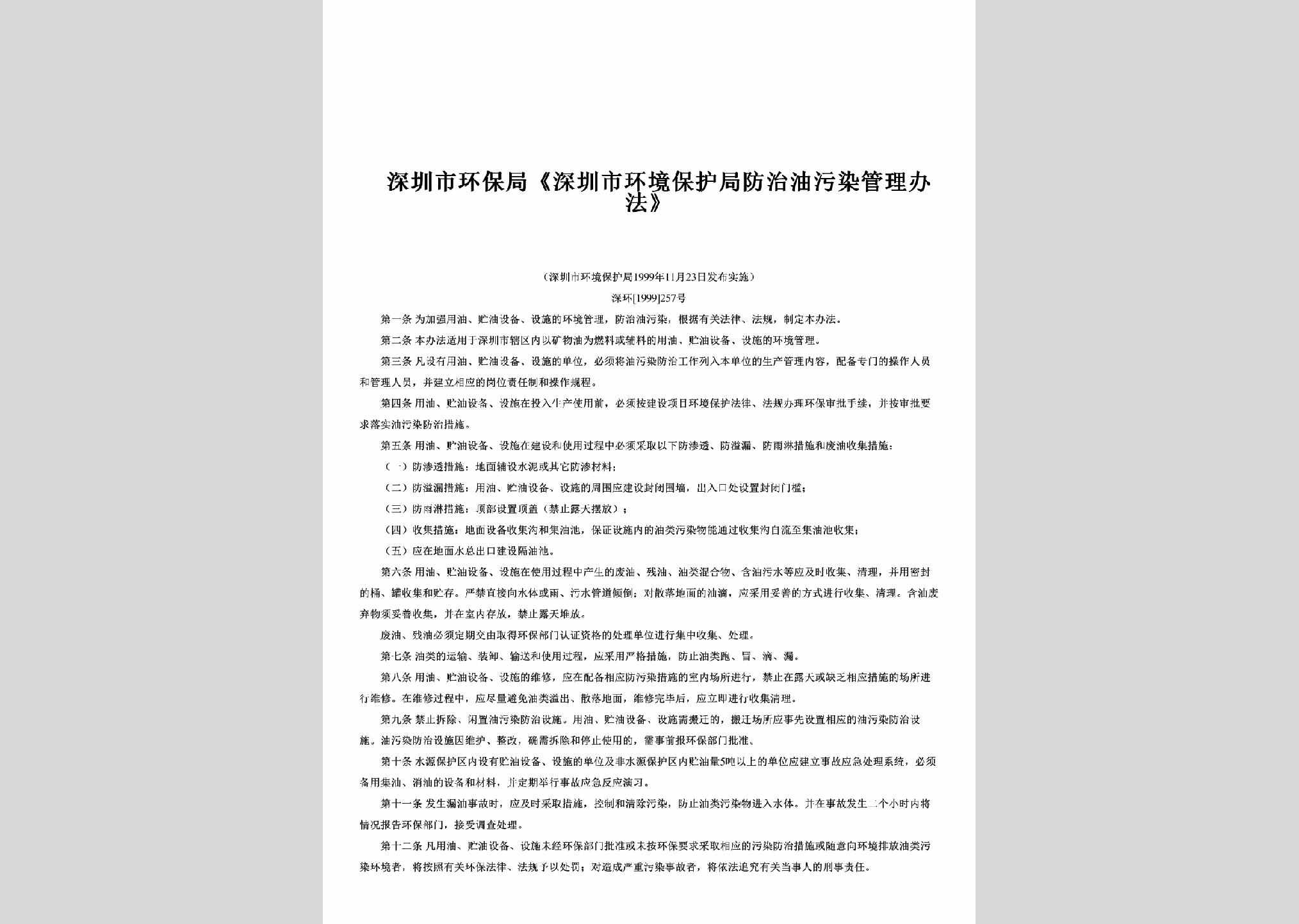深环[1999]257号：《深圳市环境保护局防治油污染管理办法》