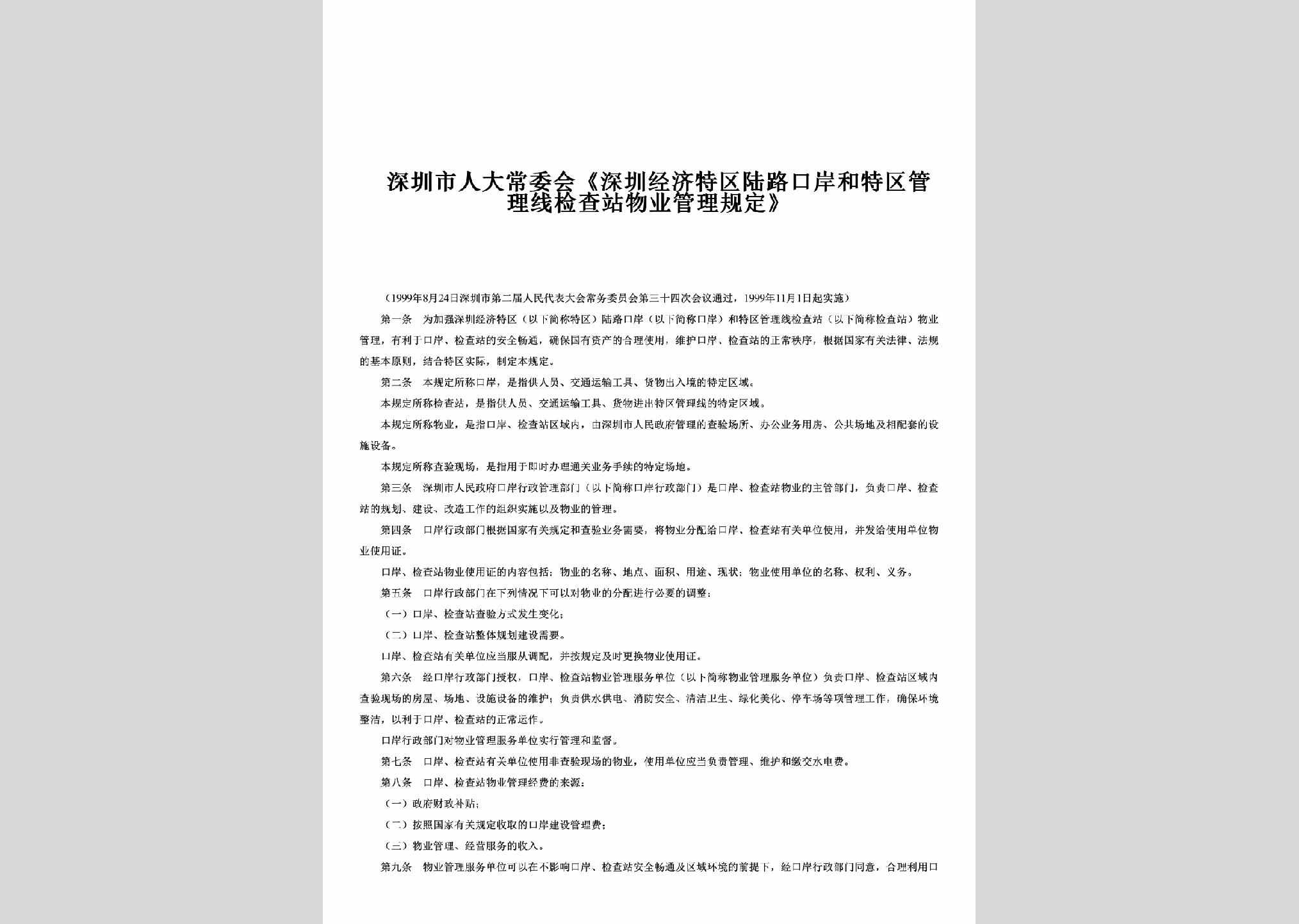 GD-SZTQWGGD-1999：《深圳经济特区陆路口岸和特区管理线检查站物业管理规定》