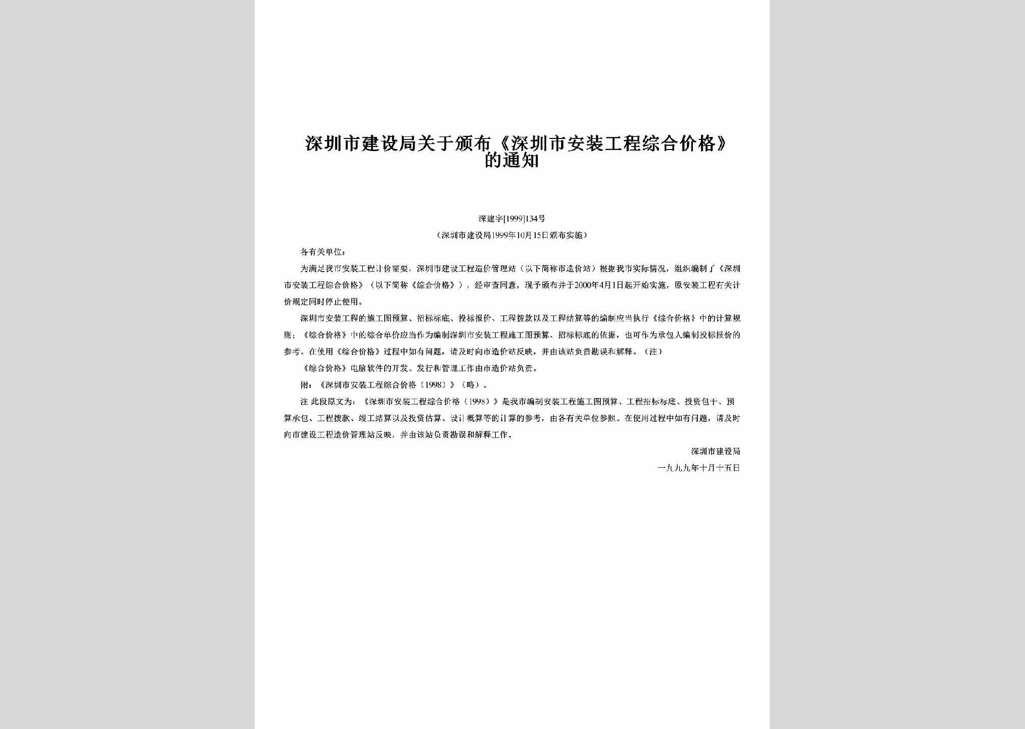 深建字[1999]134号：关于颁布《深圳市安装工程综合价格》的通知