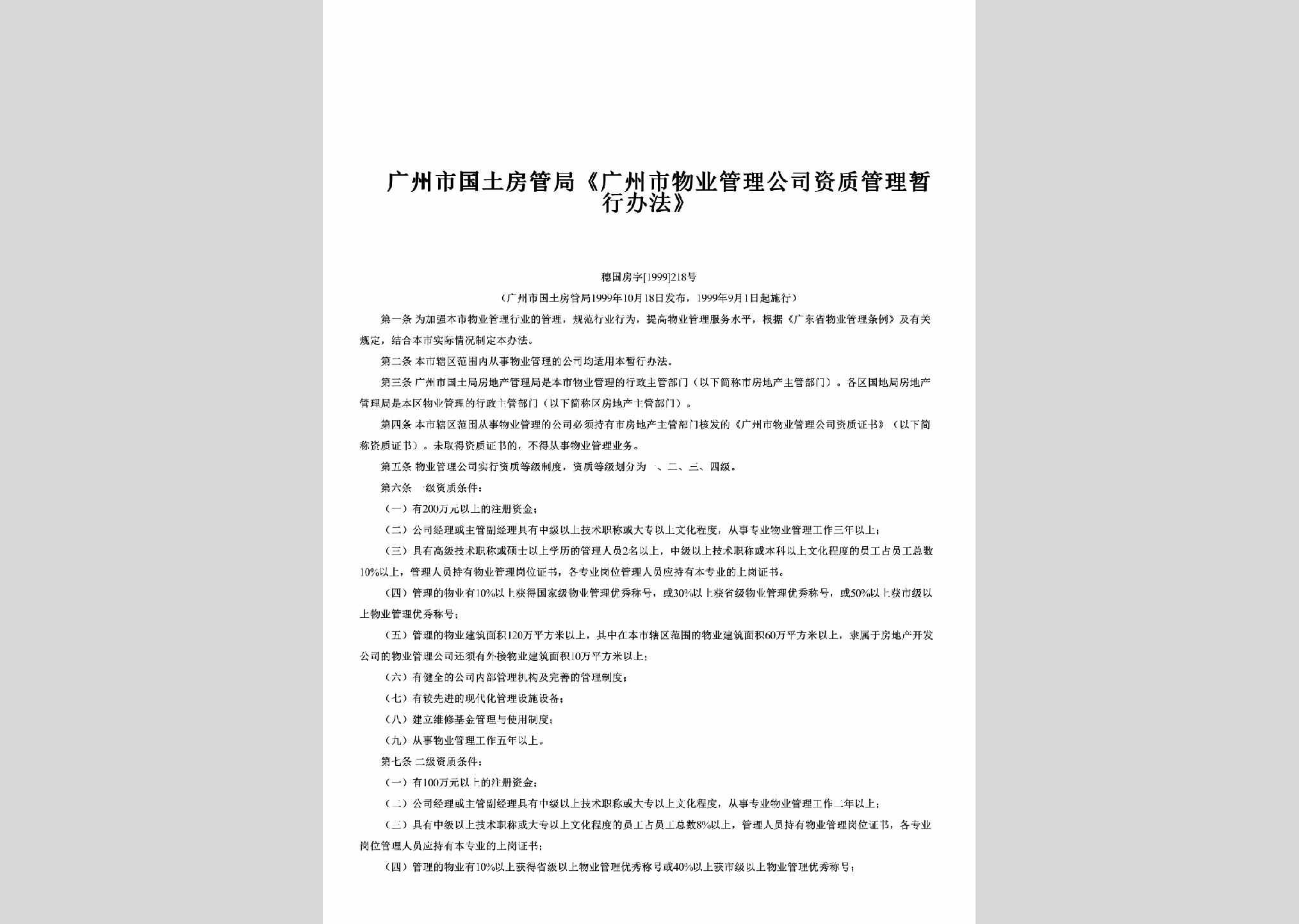 穗国房字[1999]218号：《广州市物业管理公司资质管理暂行办法》
