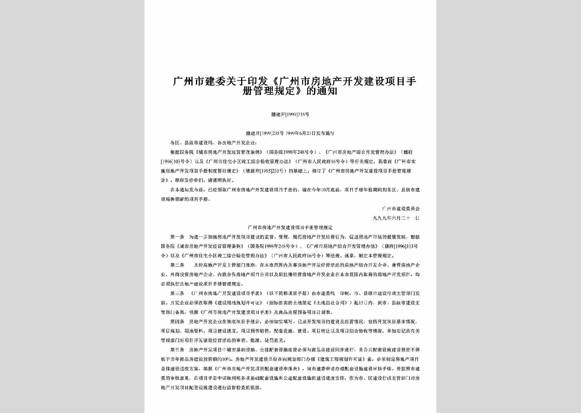 穗建开[1999]235号：广州市建委关于印发《广州市房地产开发建设项目手册管理规定》的通知