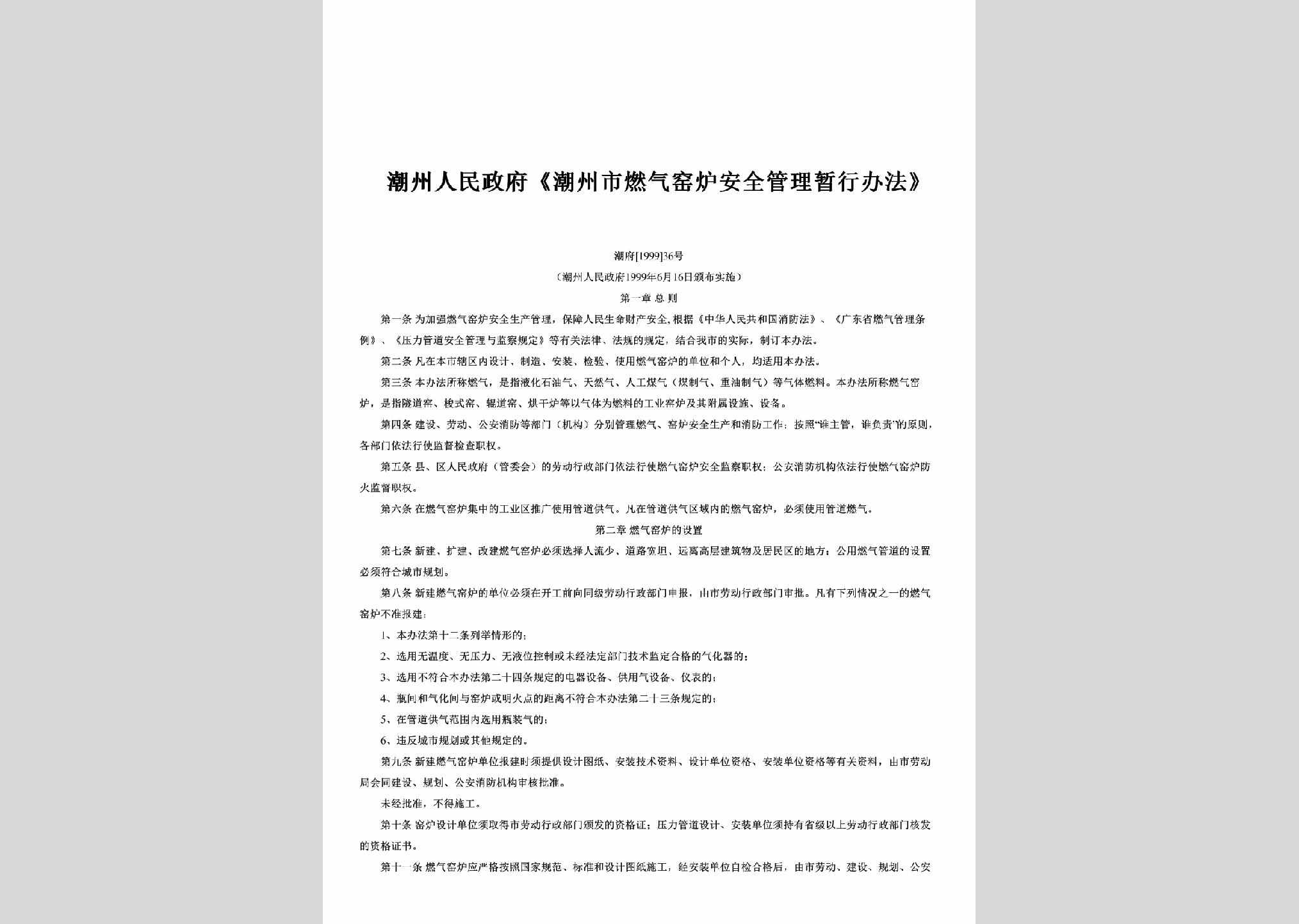 潮府[1999]36号：《潮州市燃气窑炉安全管理暂行办法》