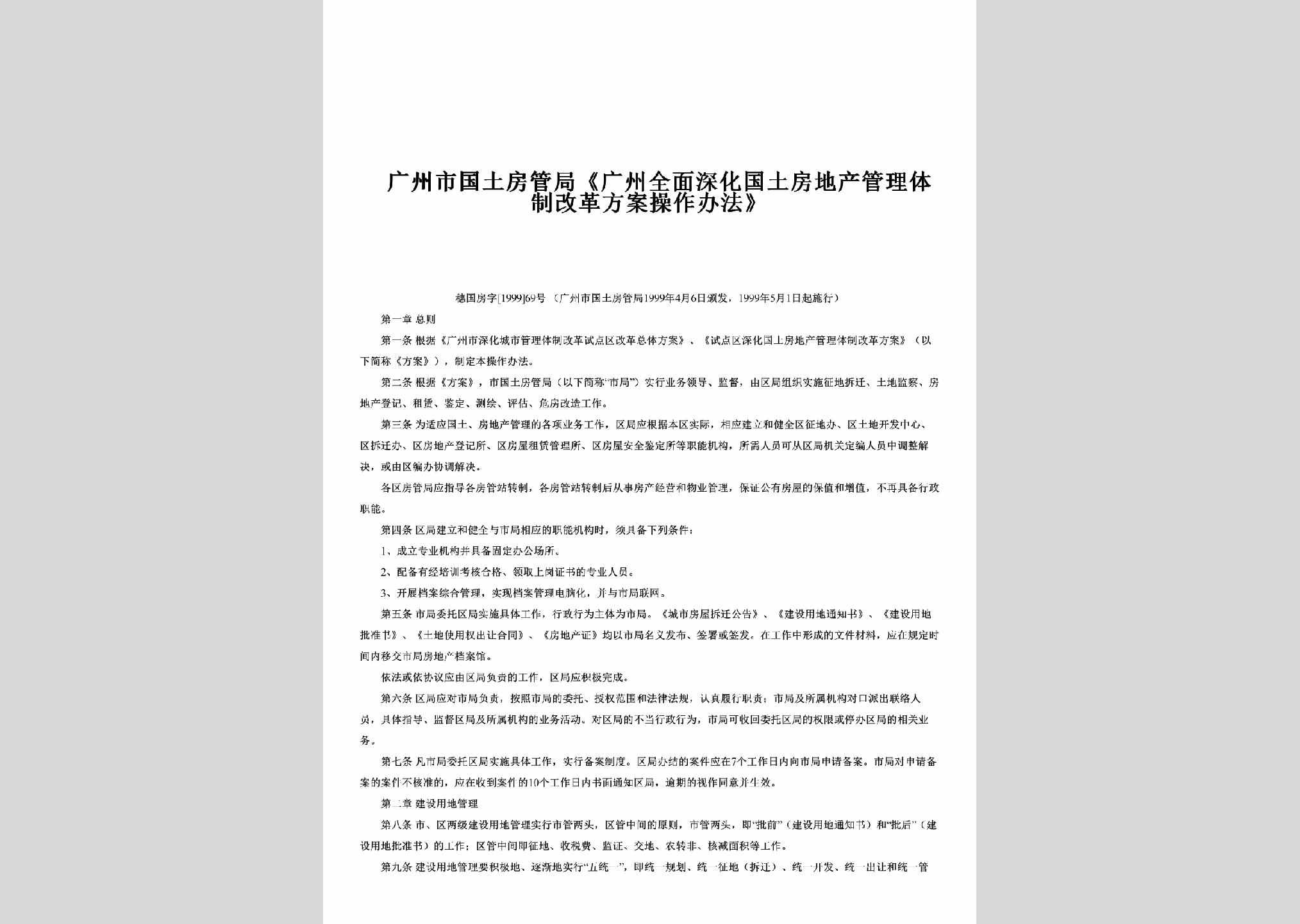 穗国房字[1999]69号：《广州全面深化国土房地产管理体制改革方案操作办法》