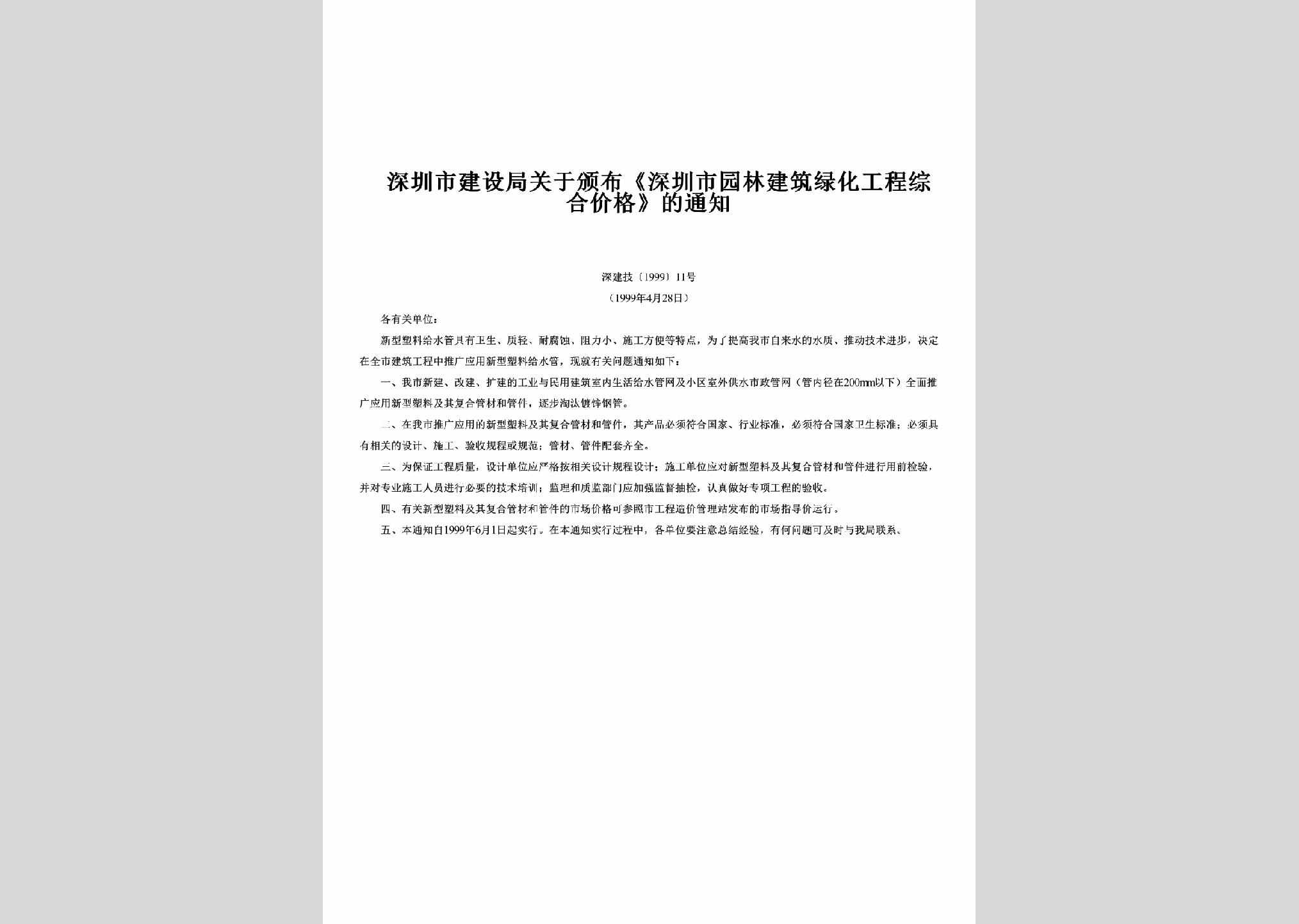 深建字[1999]11号：关于颁布《深圳市园林建筑绿化工程综合价格》的通知