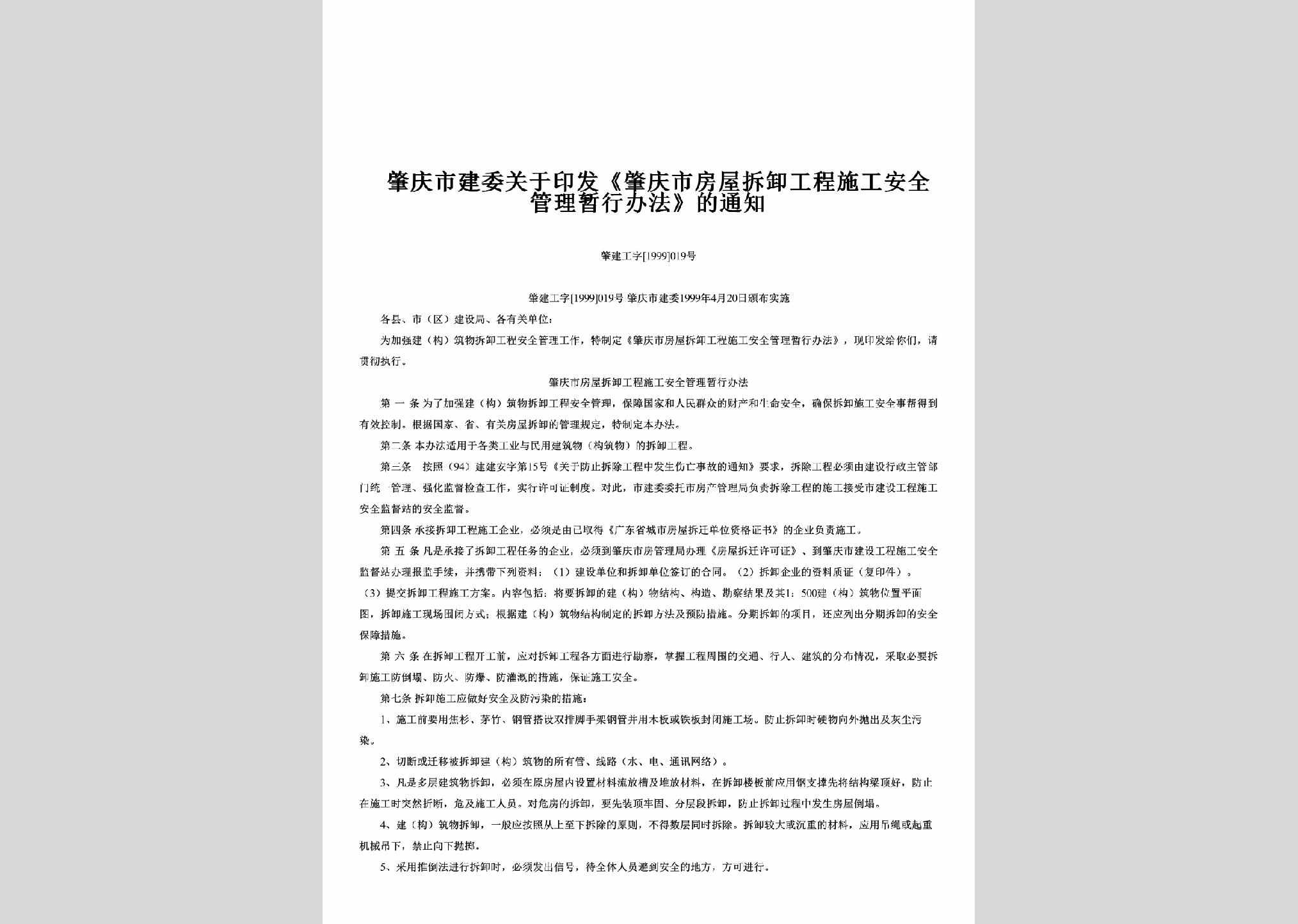 肇建工字[1999]019号：关于印发《肇庆市房屋拆卸工程施工安全管理暂行办法》的通知