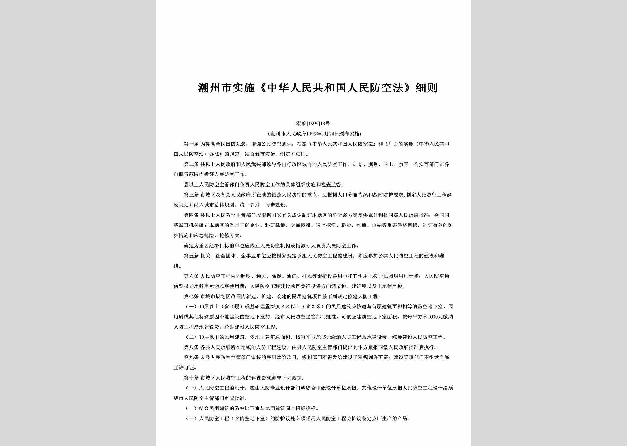 潮府[1999]13号：潮州市实施《中华人民共和国人民防空法》细则