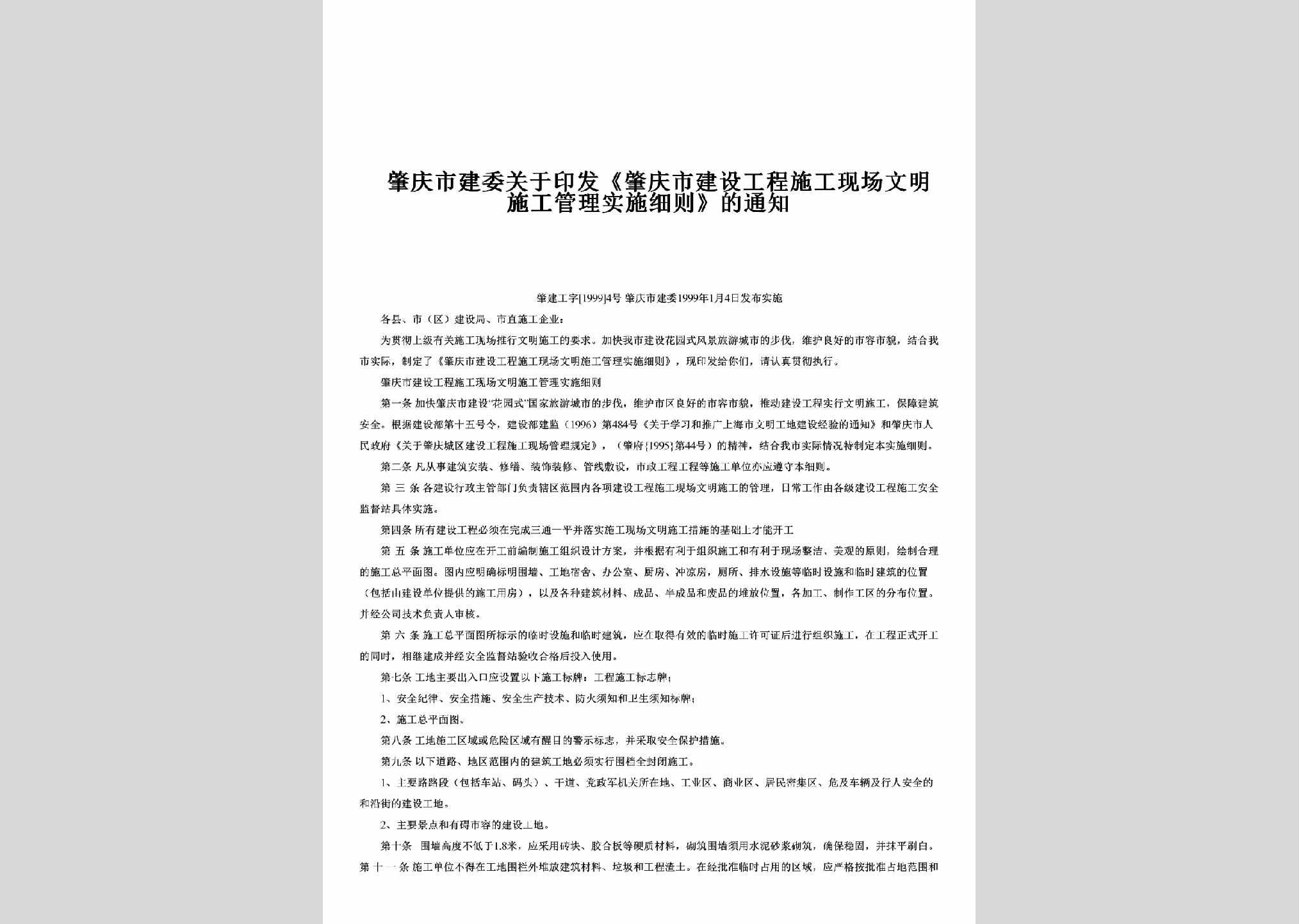 肇建工字[1999]4号：关于印发《肇庆市建设工程施工现场文明施工管理实施细则》的通知