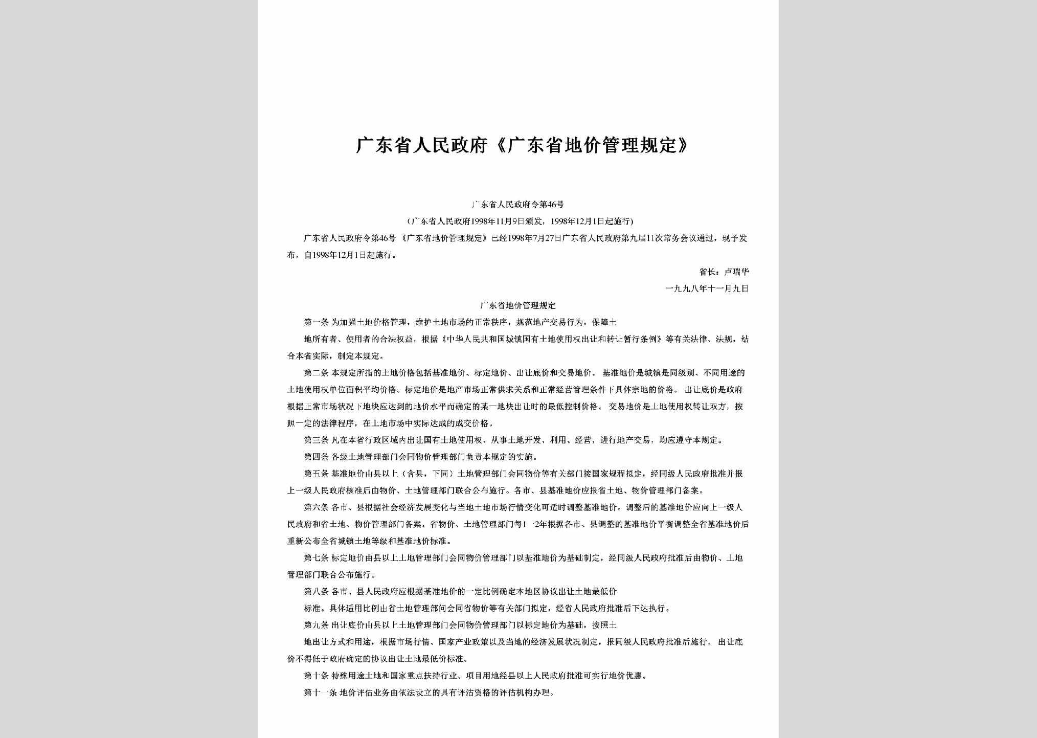 广东省人民政府令第46号：《广东省地价管理规定》
