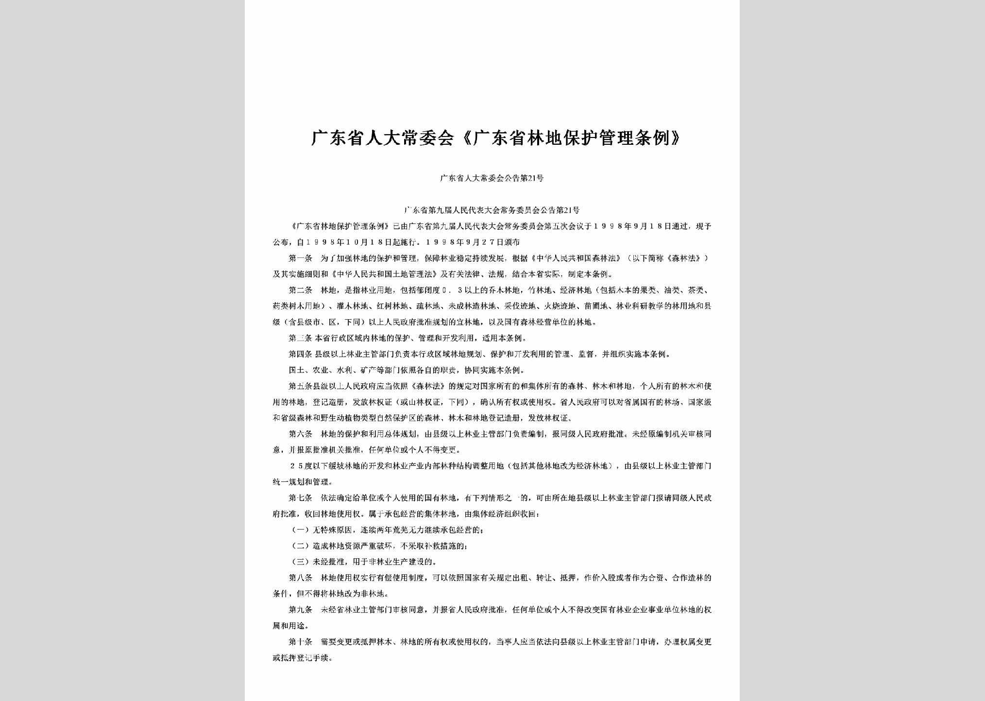 广东省人大常委会公告第21号：《广东省林地保护管理条例》