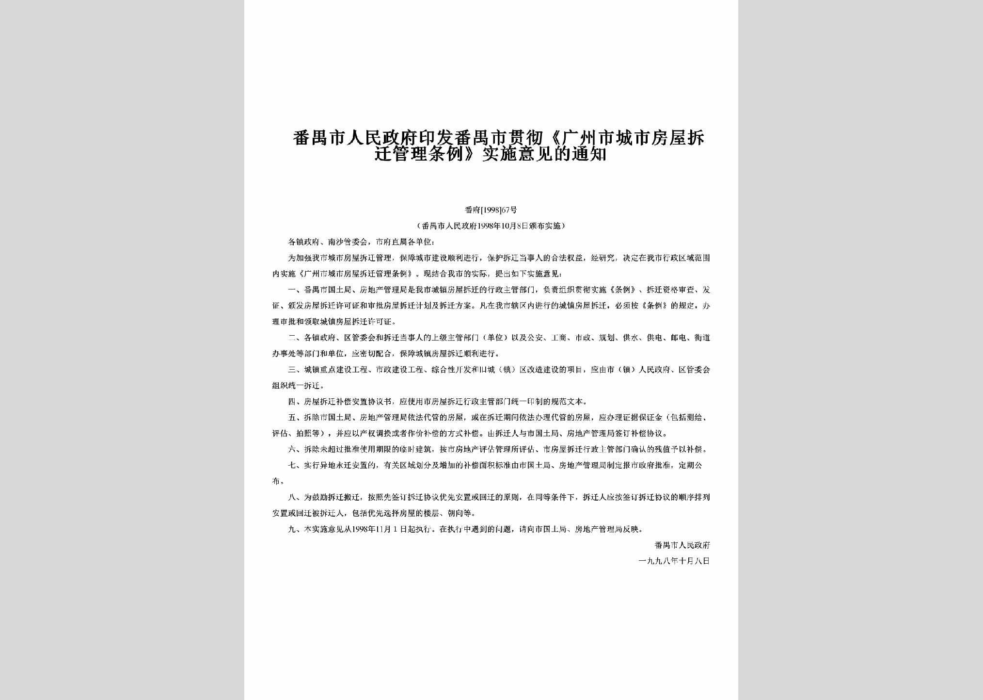 番府[1998]67号：印发番禺市贯彻《广州市城市房屋拆迁管理条例》实施意见的通知