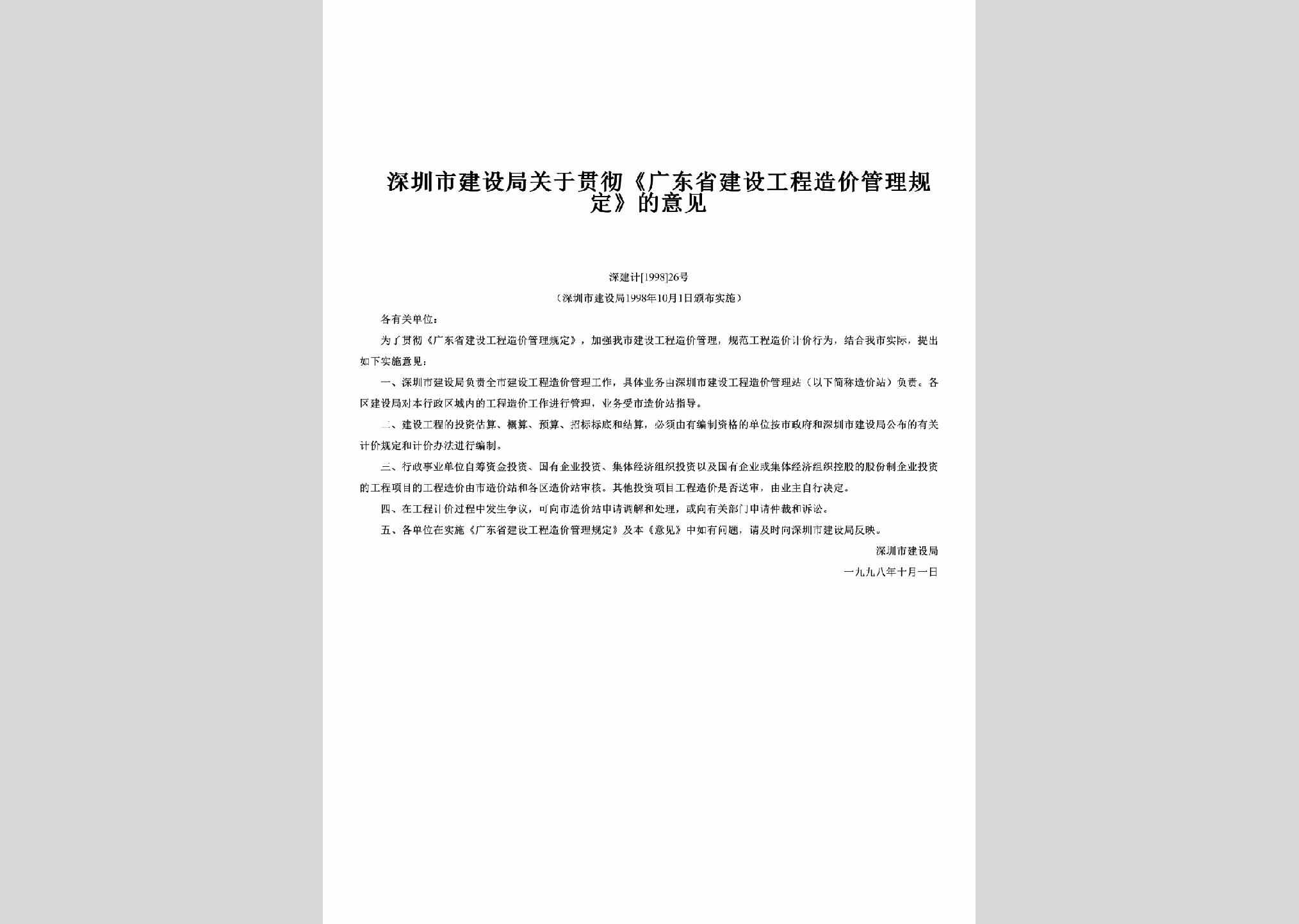 深建计[1998]26号：关于贯彻《广东省建设工程造价管理规定》的意见